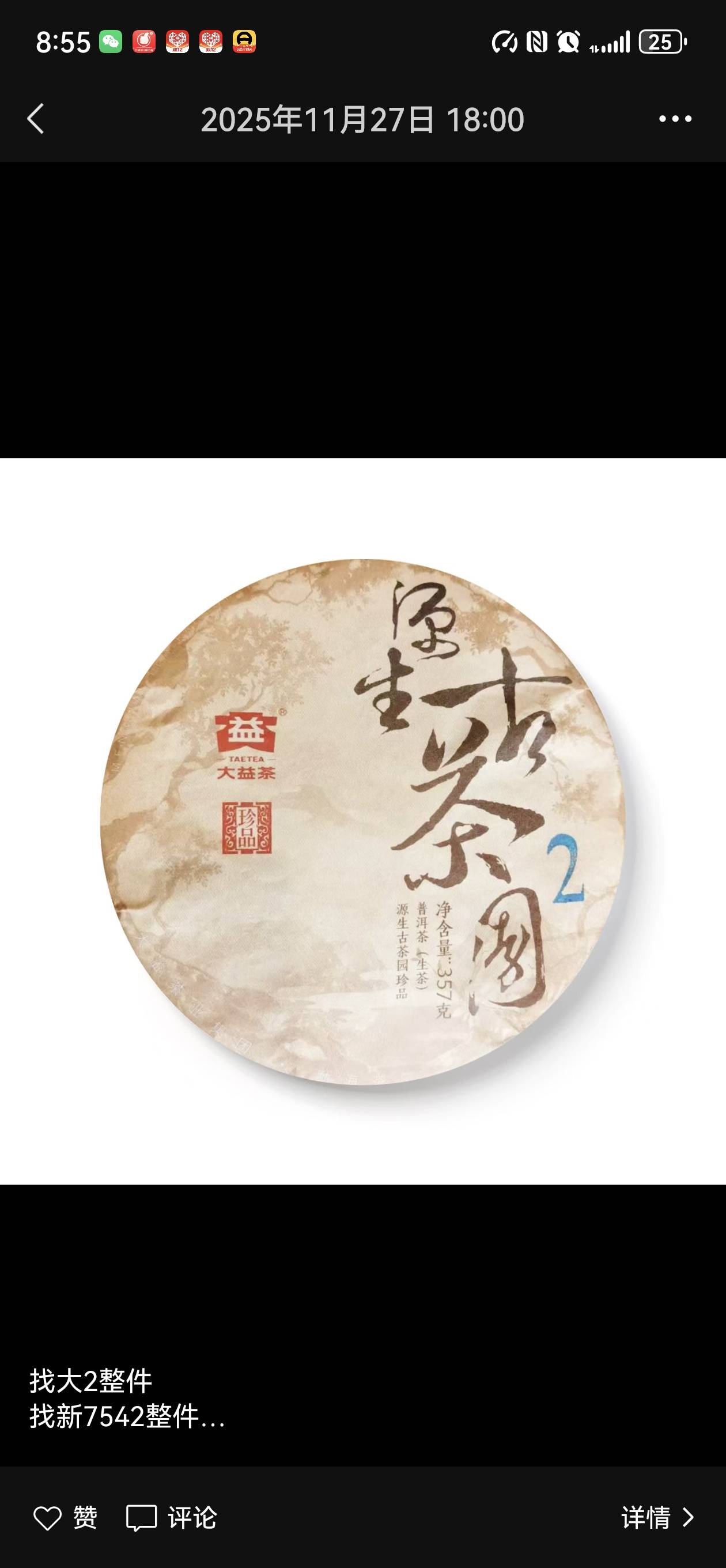 2401 源生古茶园珍品大27650茶品图