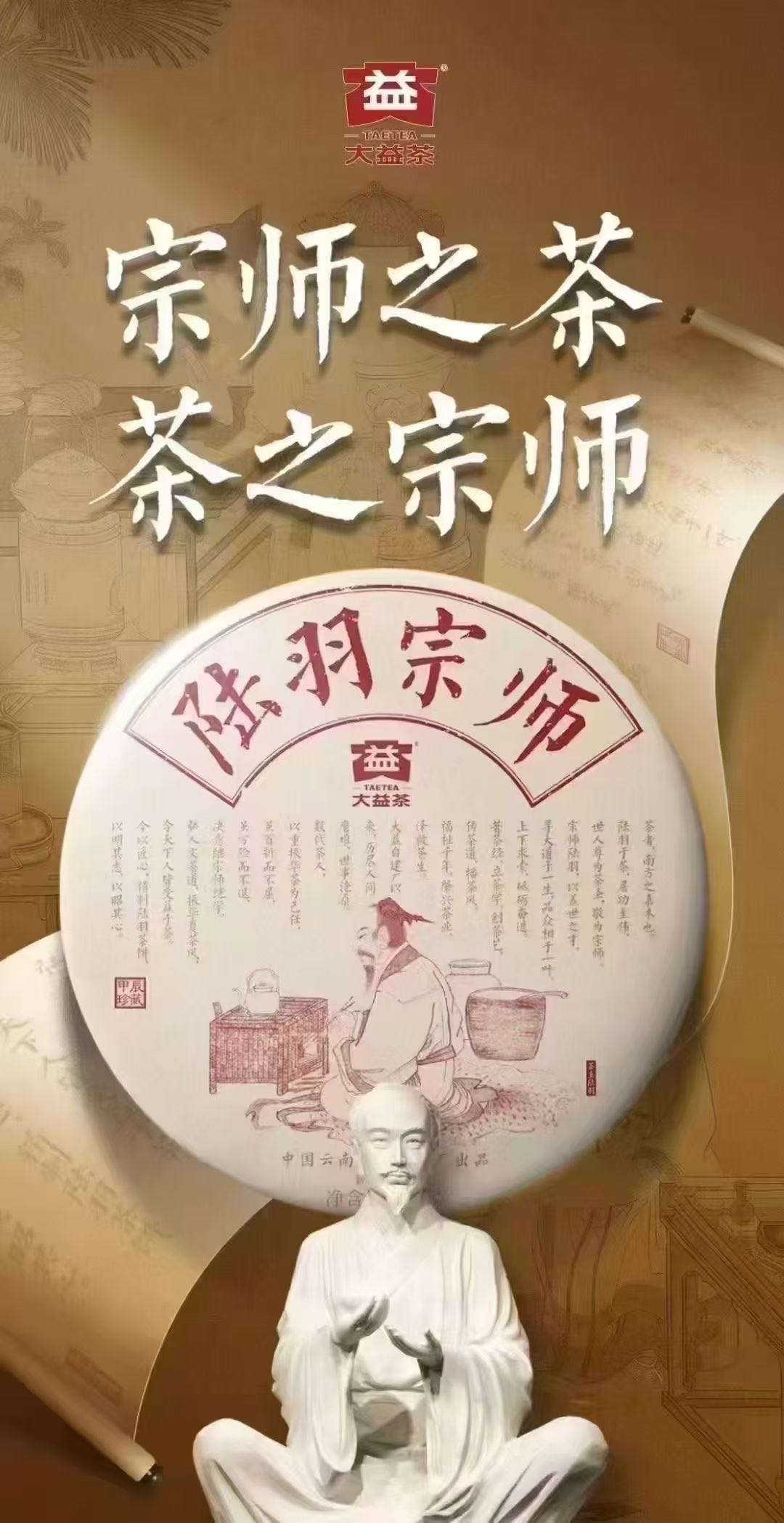 2401 陆羽宗师茶品图