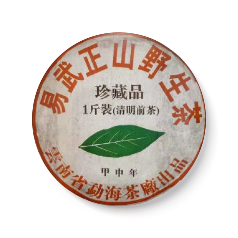 2004年 易武正山野生茶珍藏品一斤装(清明前茶)茶品图