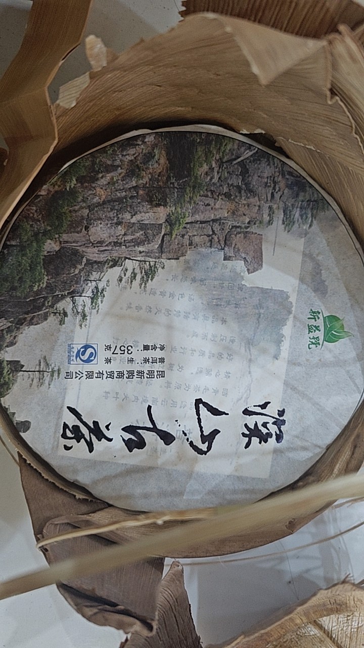 新益号深山古茶（2015年）茶品图