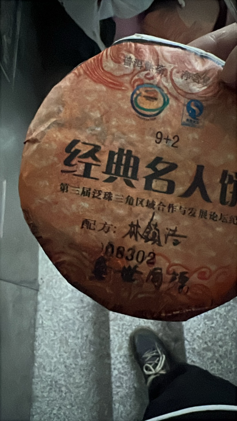 经典名人饼茶品图