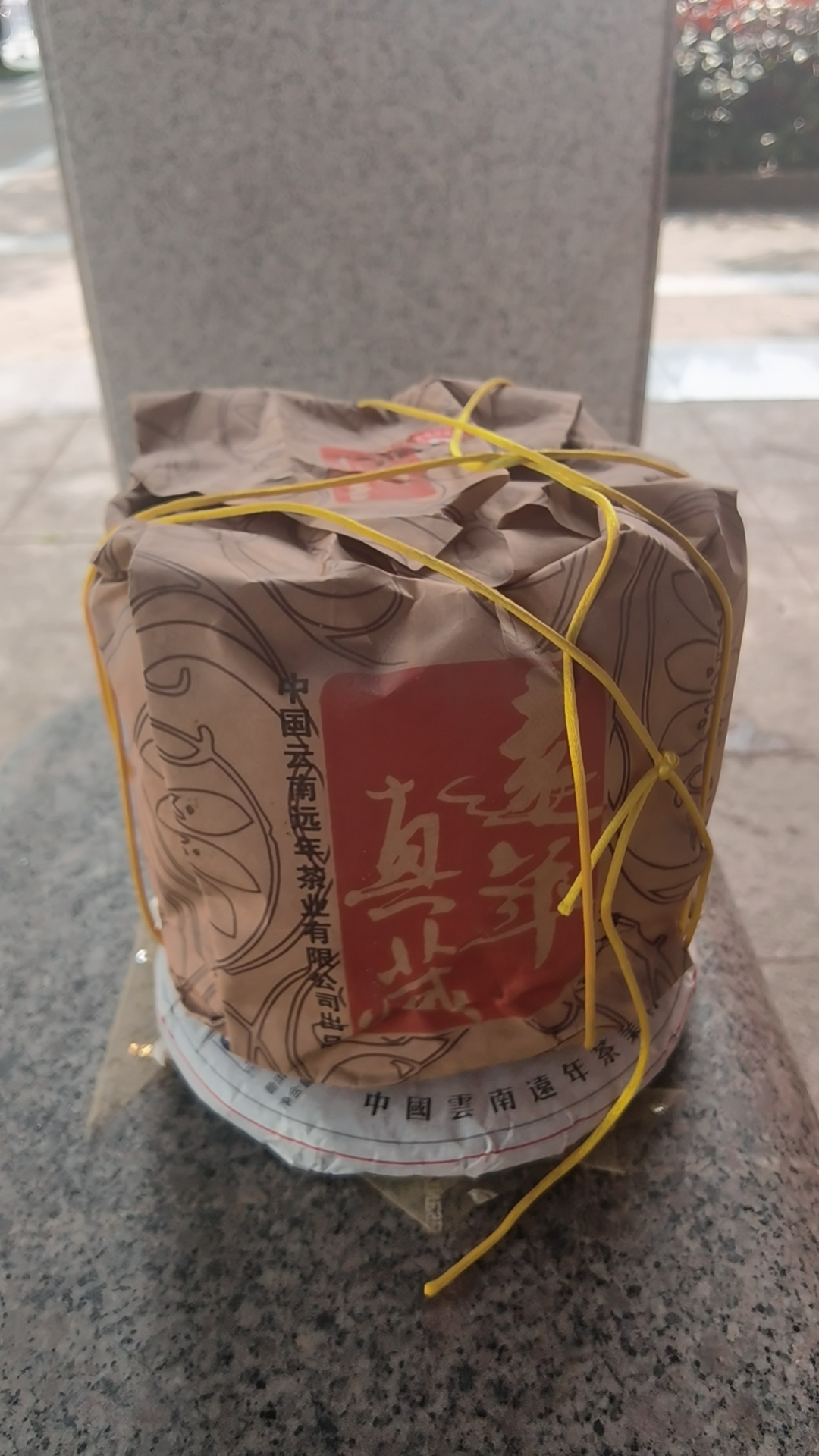 远年茶业茶品图