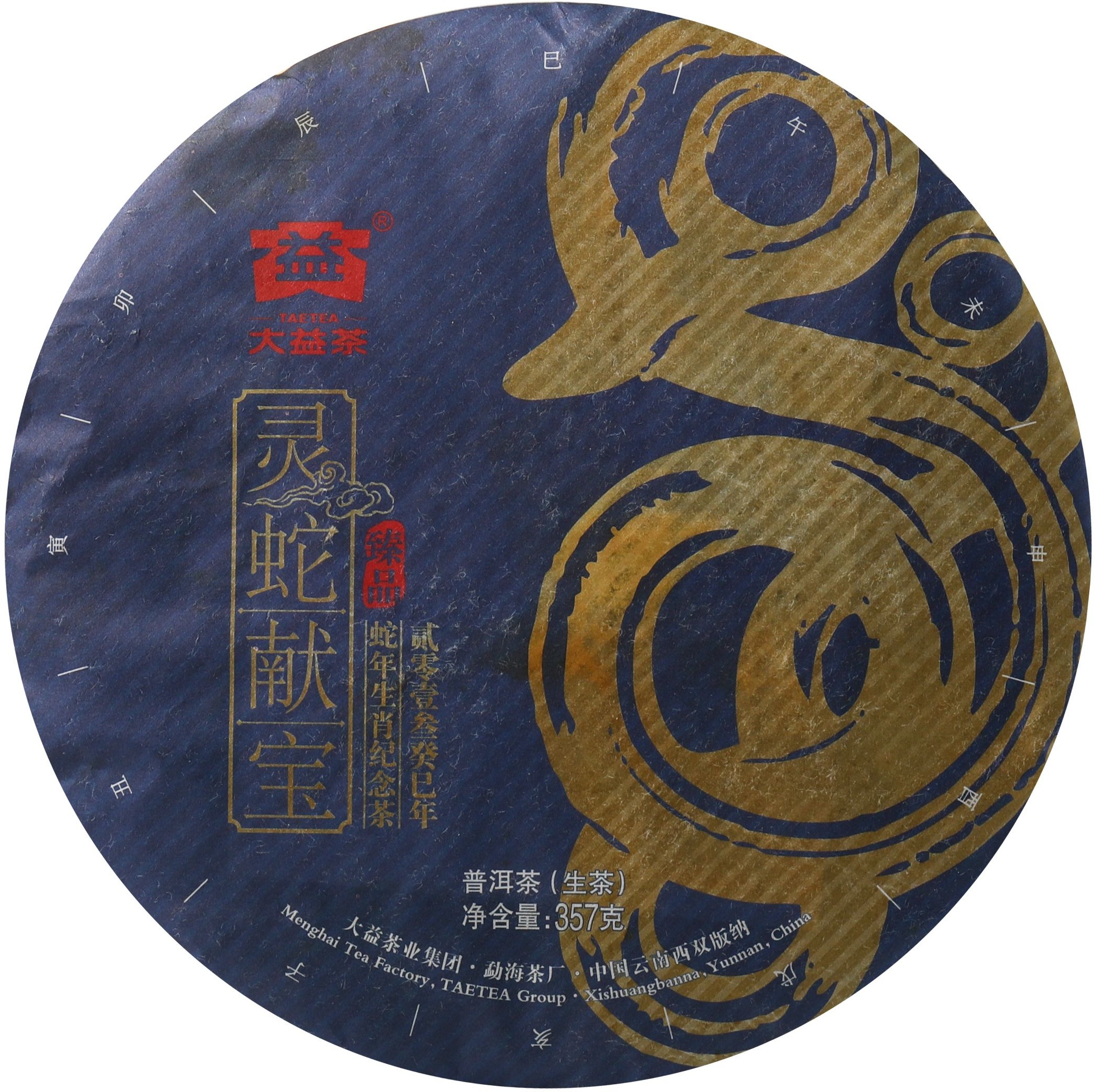 1301 灵蛇献宝 茶品正面