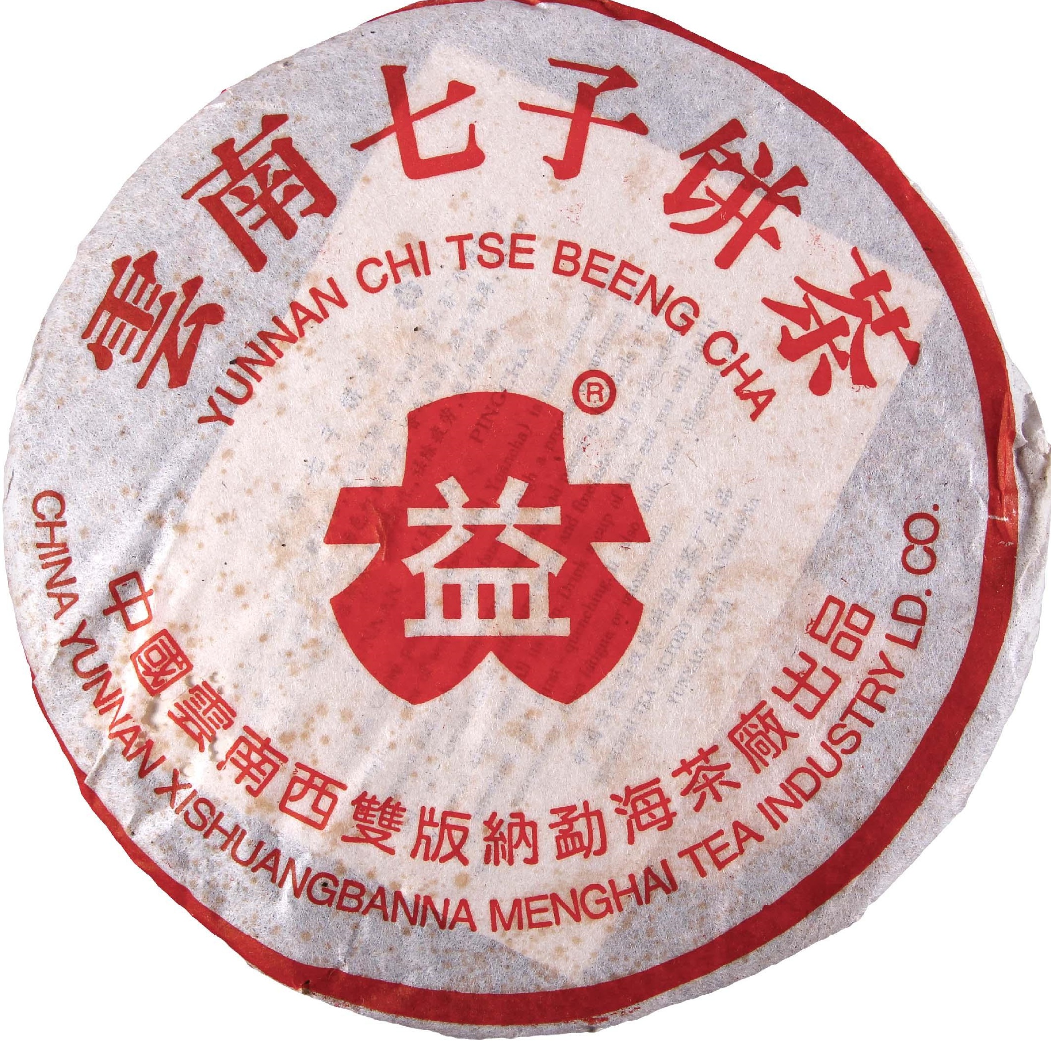 2001年 红大益繁体云7572 茶品正面