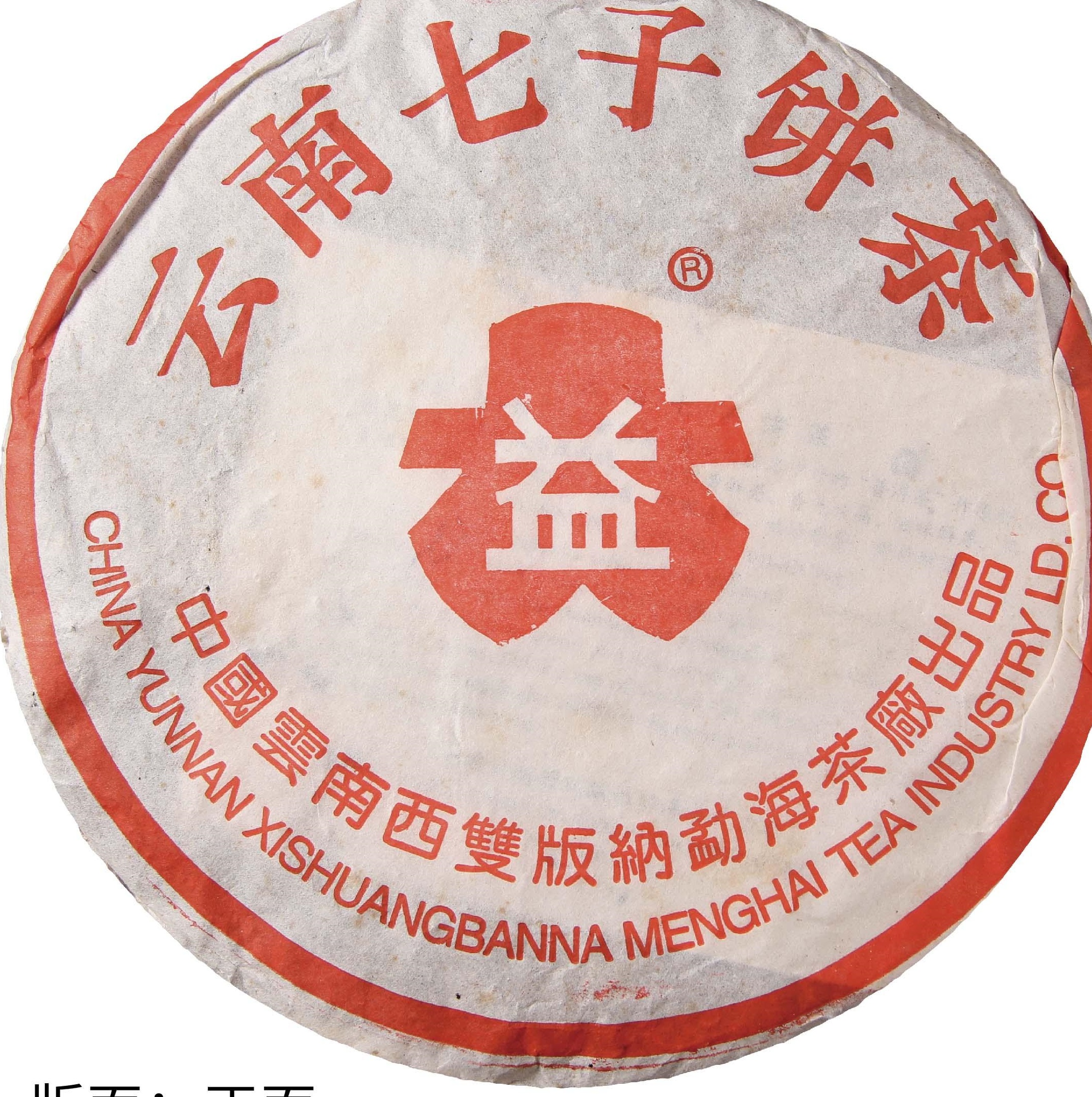 2001年 红大益简体云7502 茶品正面
