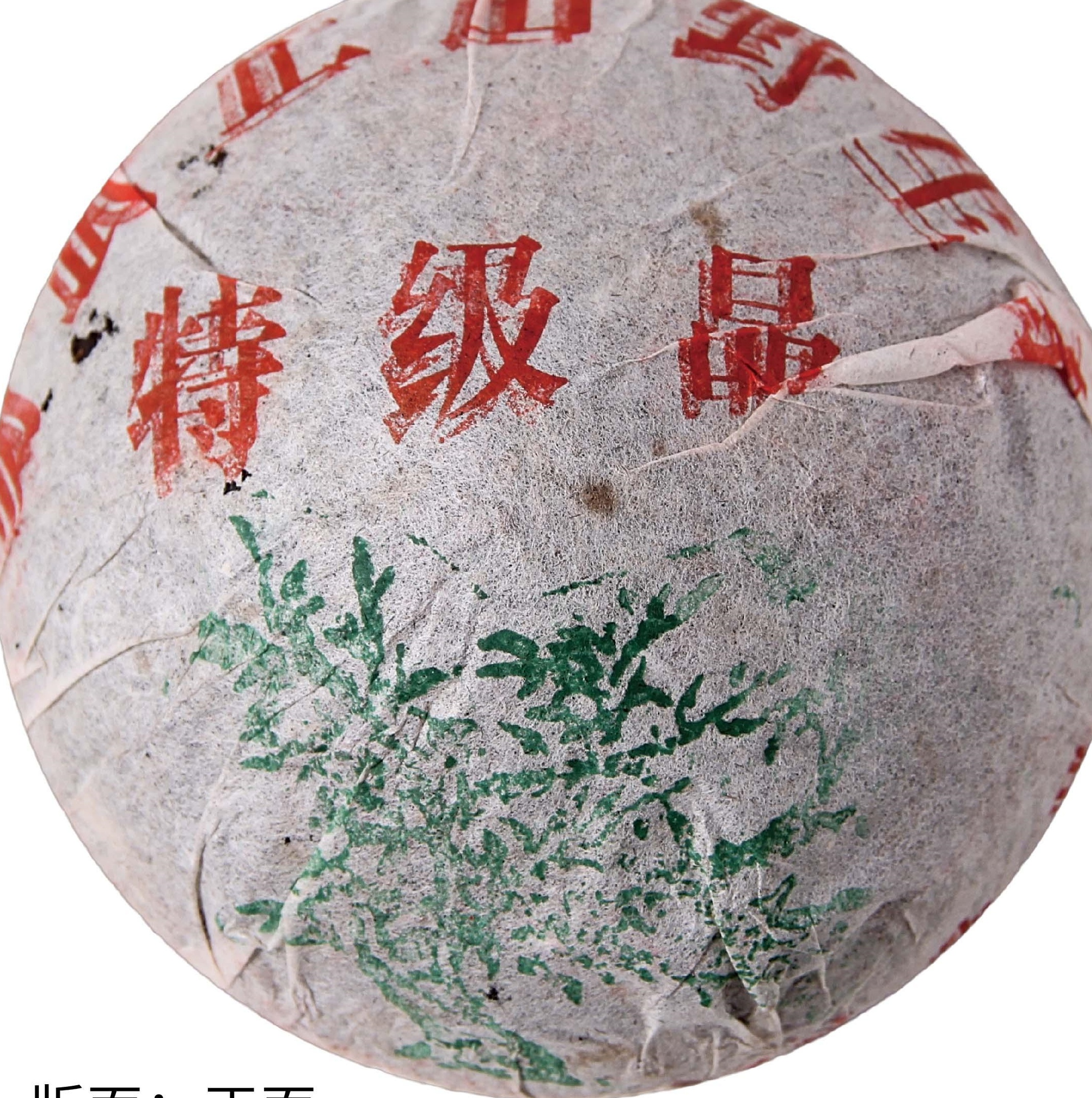 2001年 易武正山野生茶特级品熟沱 茶品正面