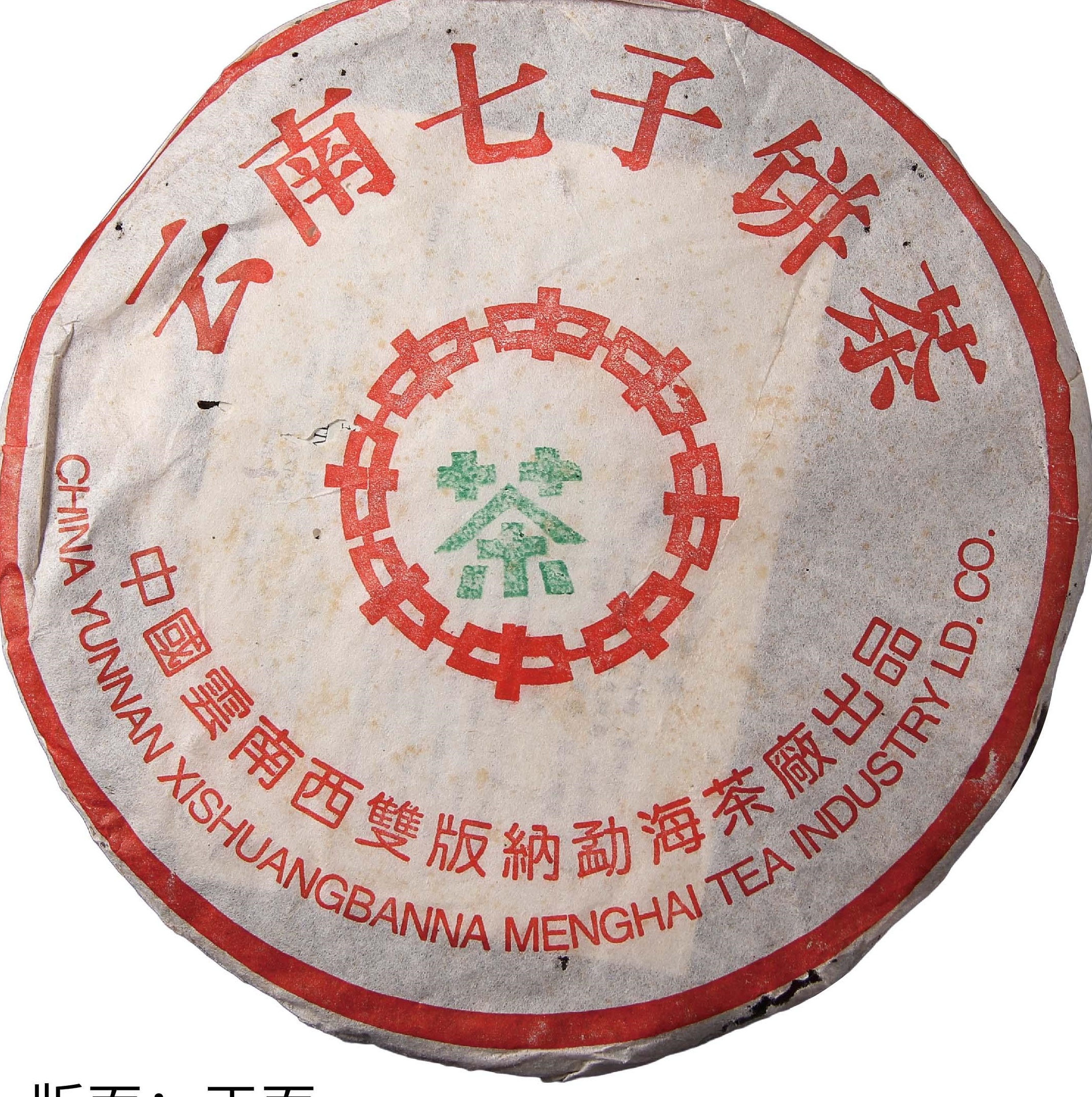 2001年 中茶绿印简体云7502 茶品正面