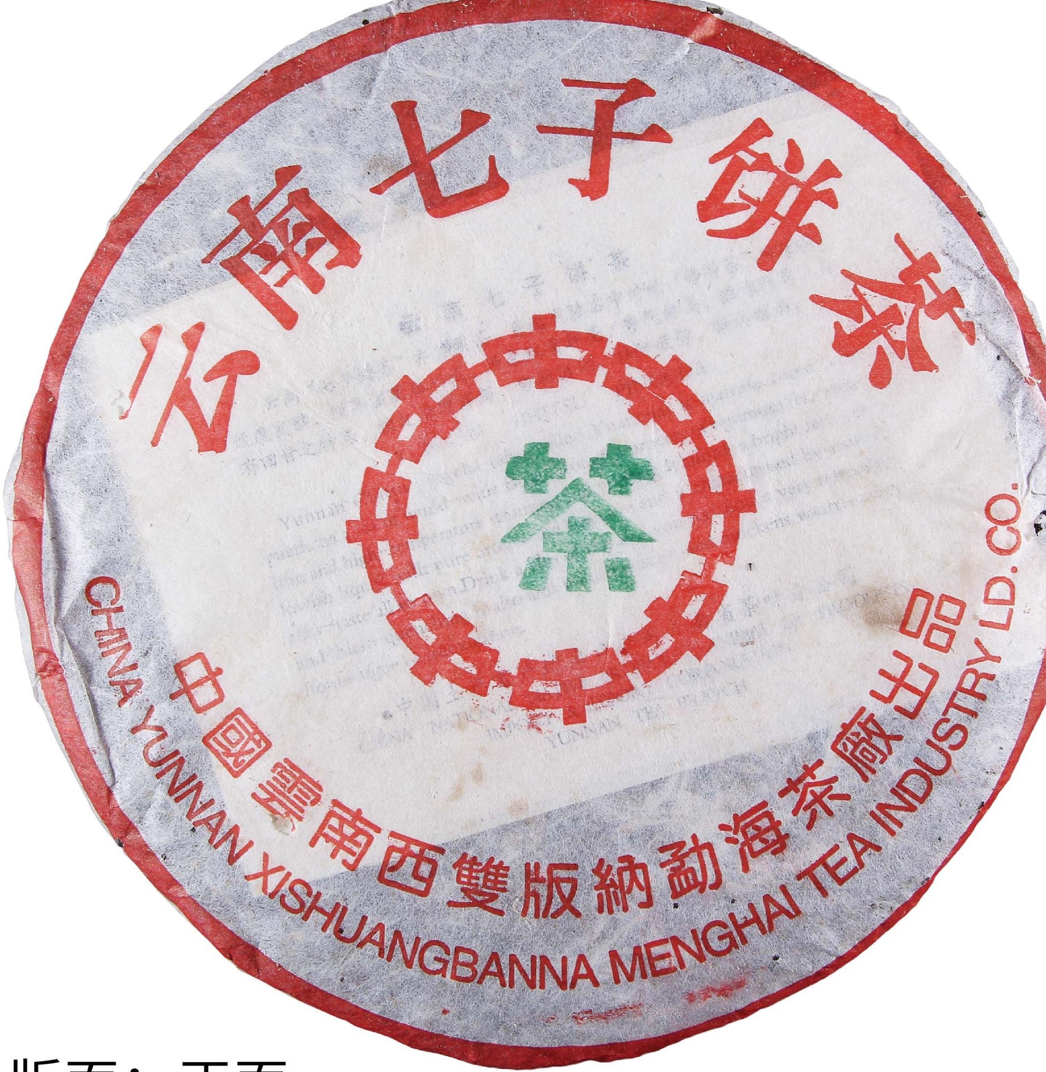 2001年 中茶绿印简体云7572 茶品正面