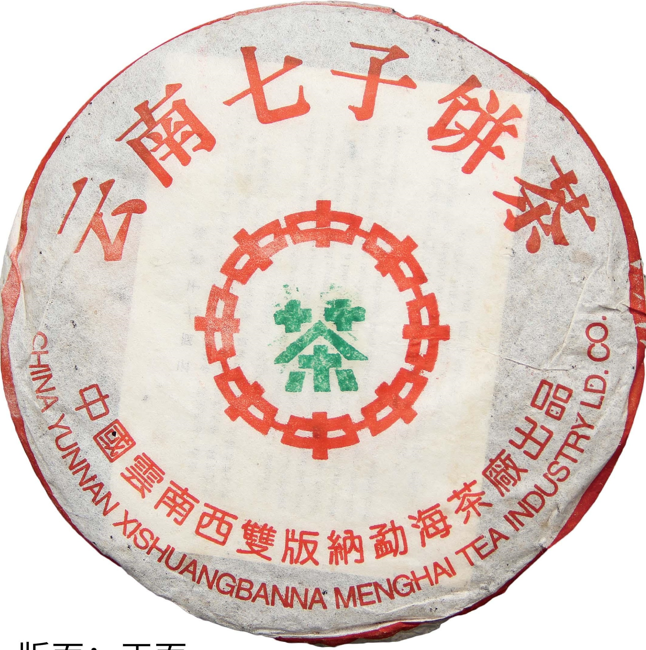 2001年 中茶绿印简体云7592 茶品正面