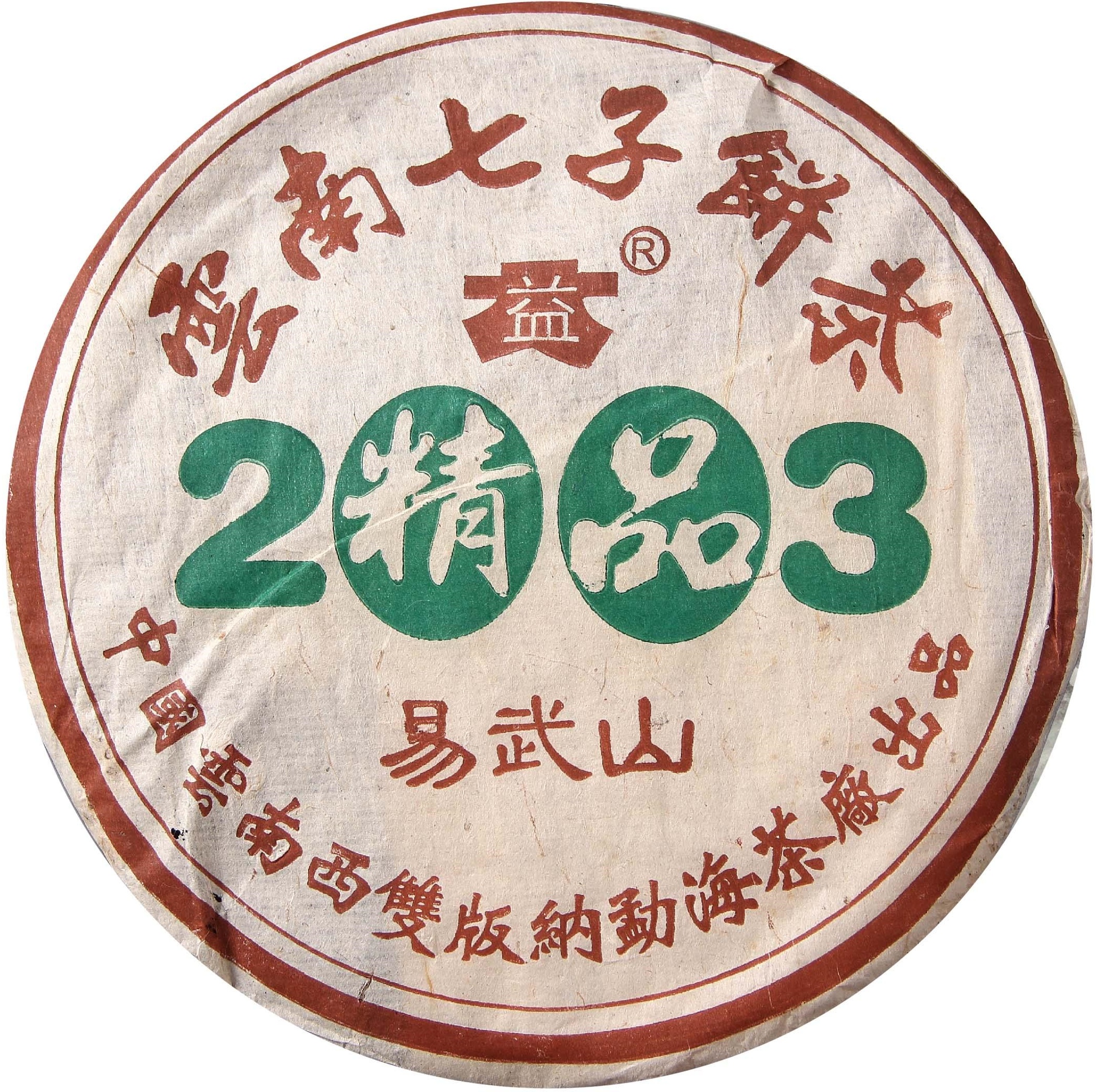 2003 精品易武山 茶品正面