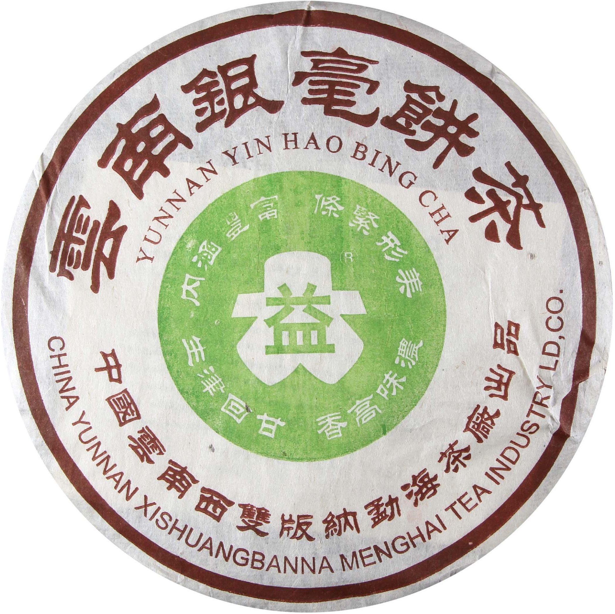 2003年 201 银毫青饼 茶品正面