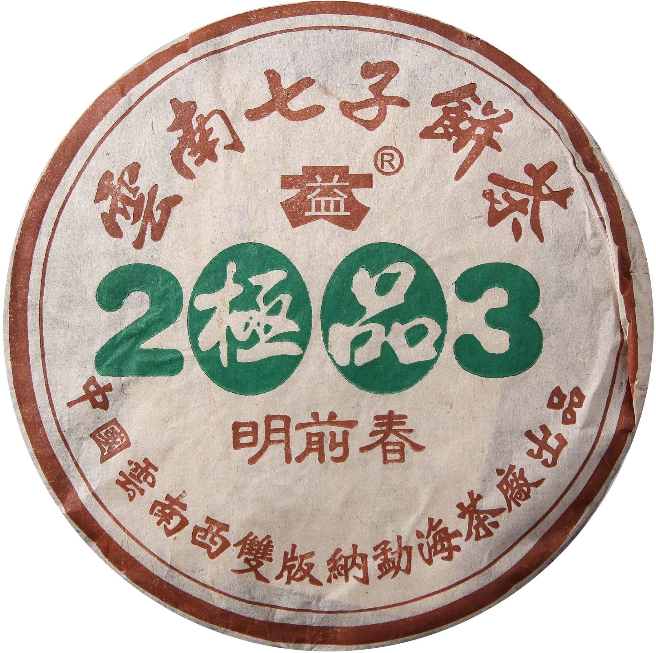2003年 301 极品明前春 茶品正面