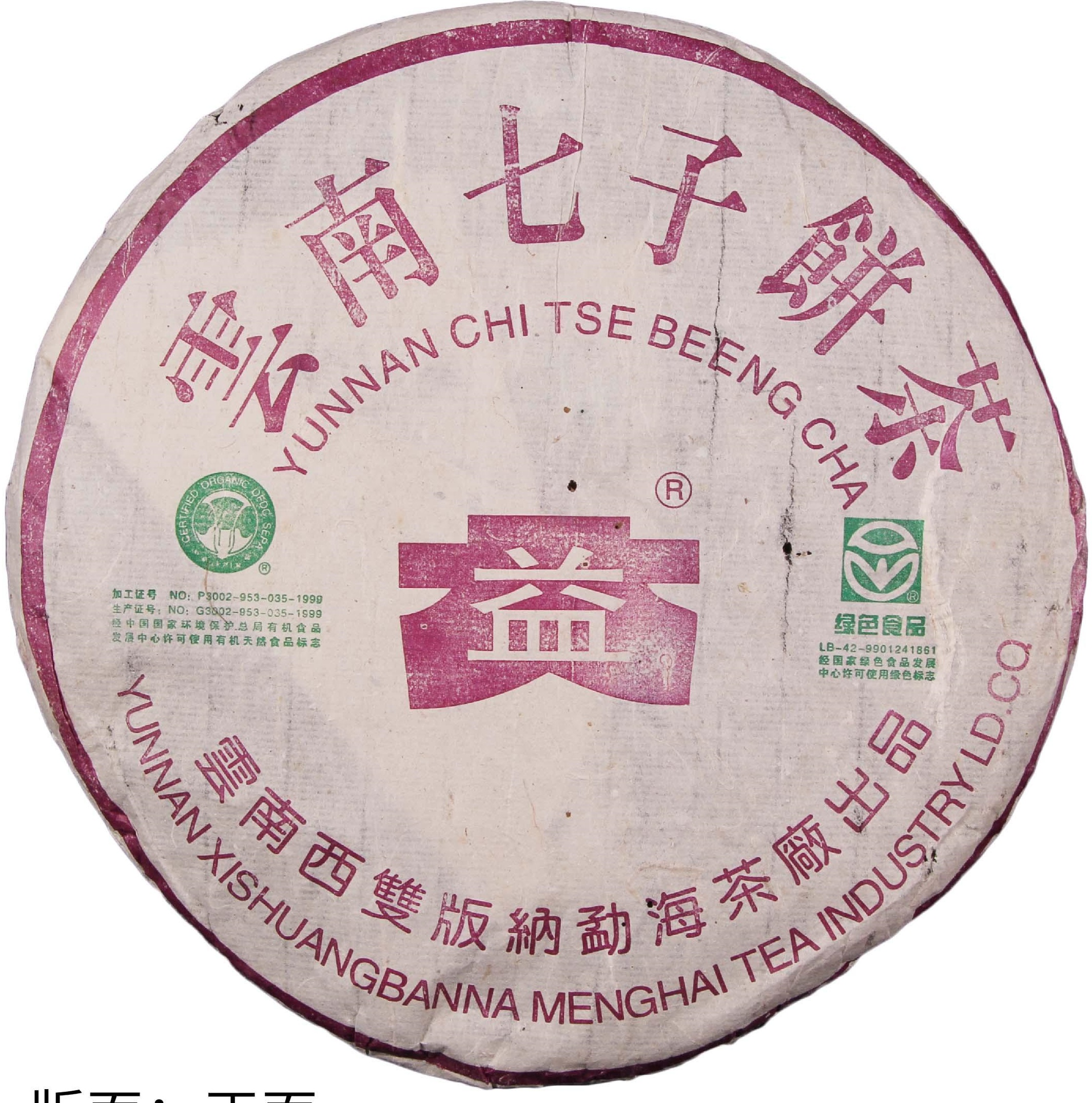 301 绿色生态普饼357克 茶品正面
