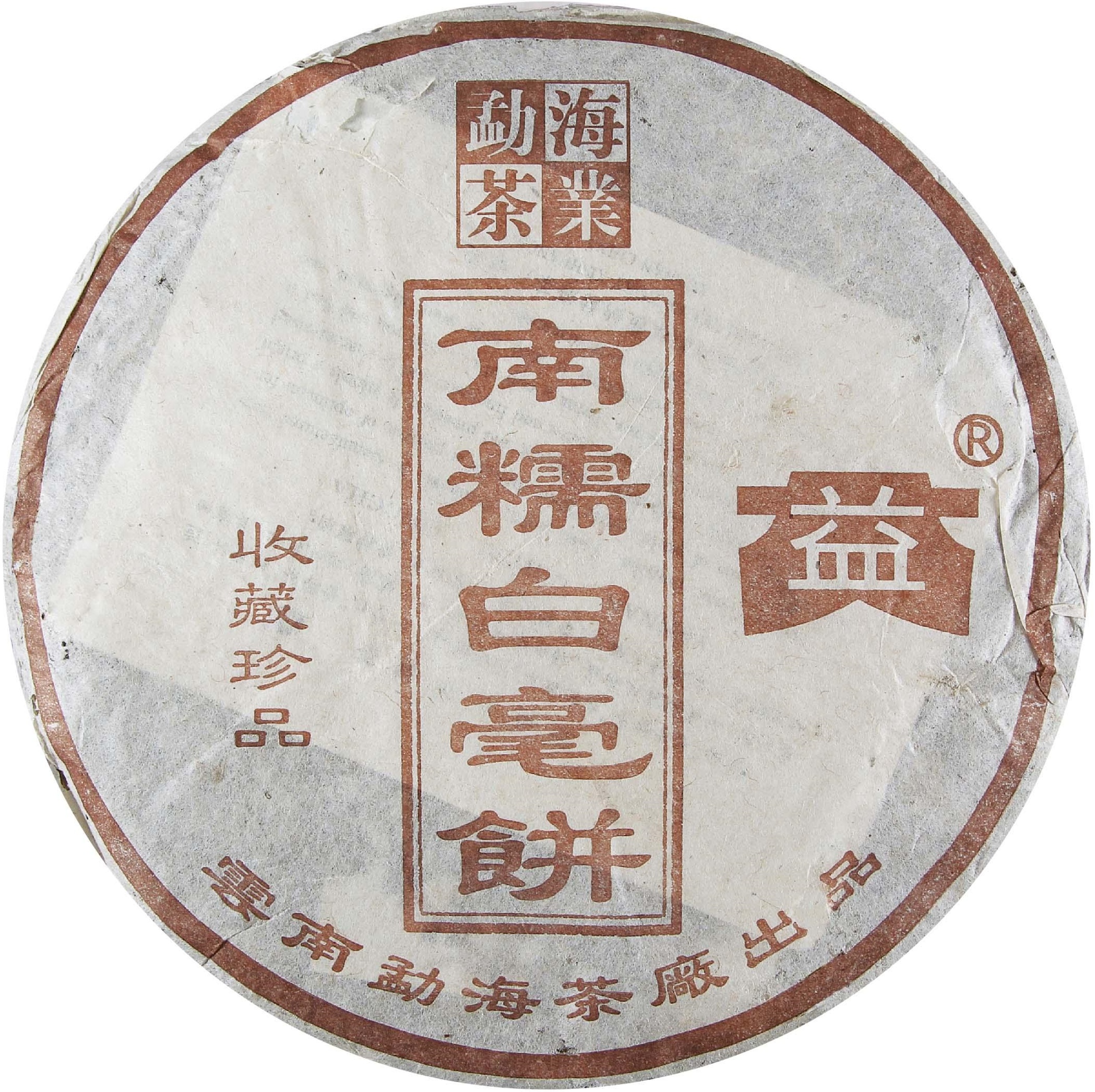 2003年 301 南糯白毫饼 茶品正面