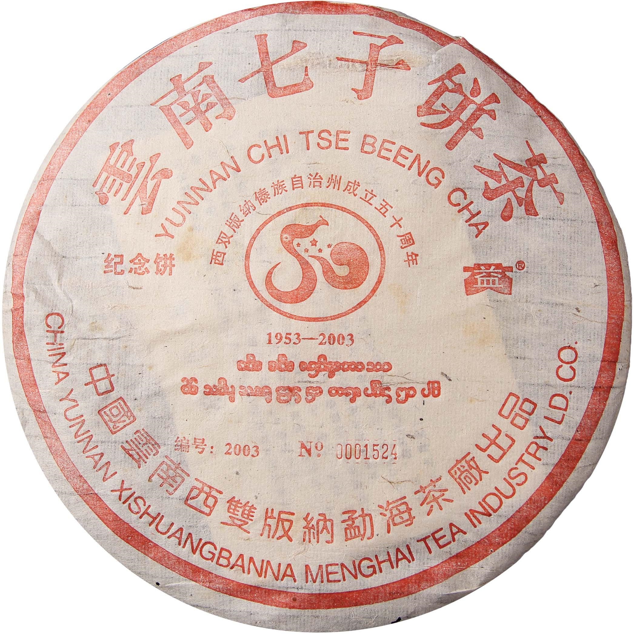 2003年 建州50周年纪念饼青饼 茶品正面