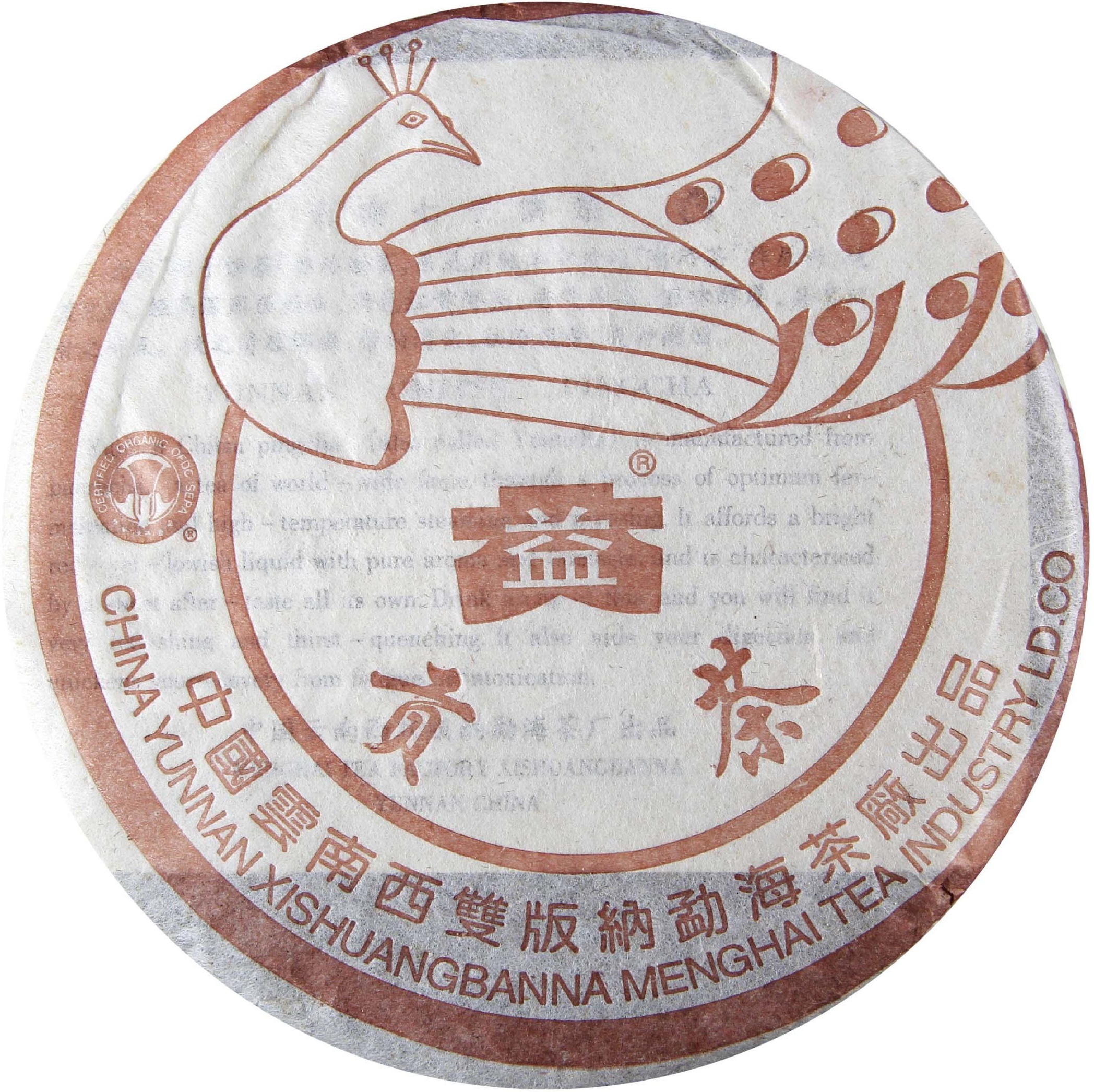 2003年 孔雀贡饼熟(咖啡色)200克 茶品正面