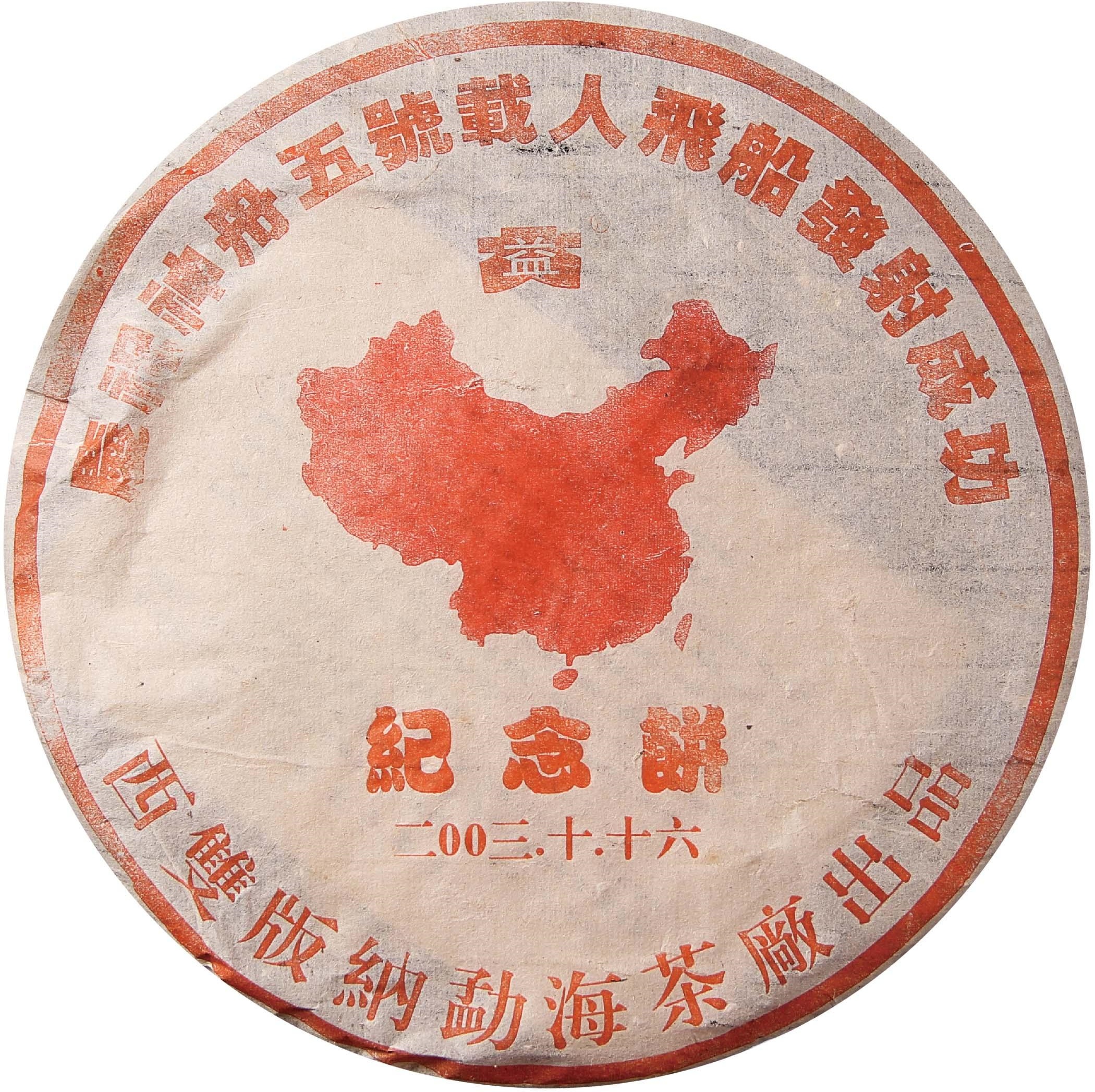 2003年 神舟五号青饼500克 茶品正面