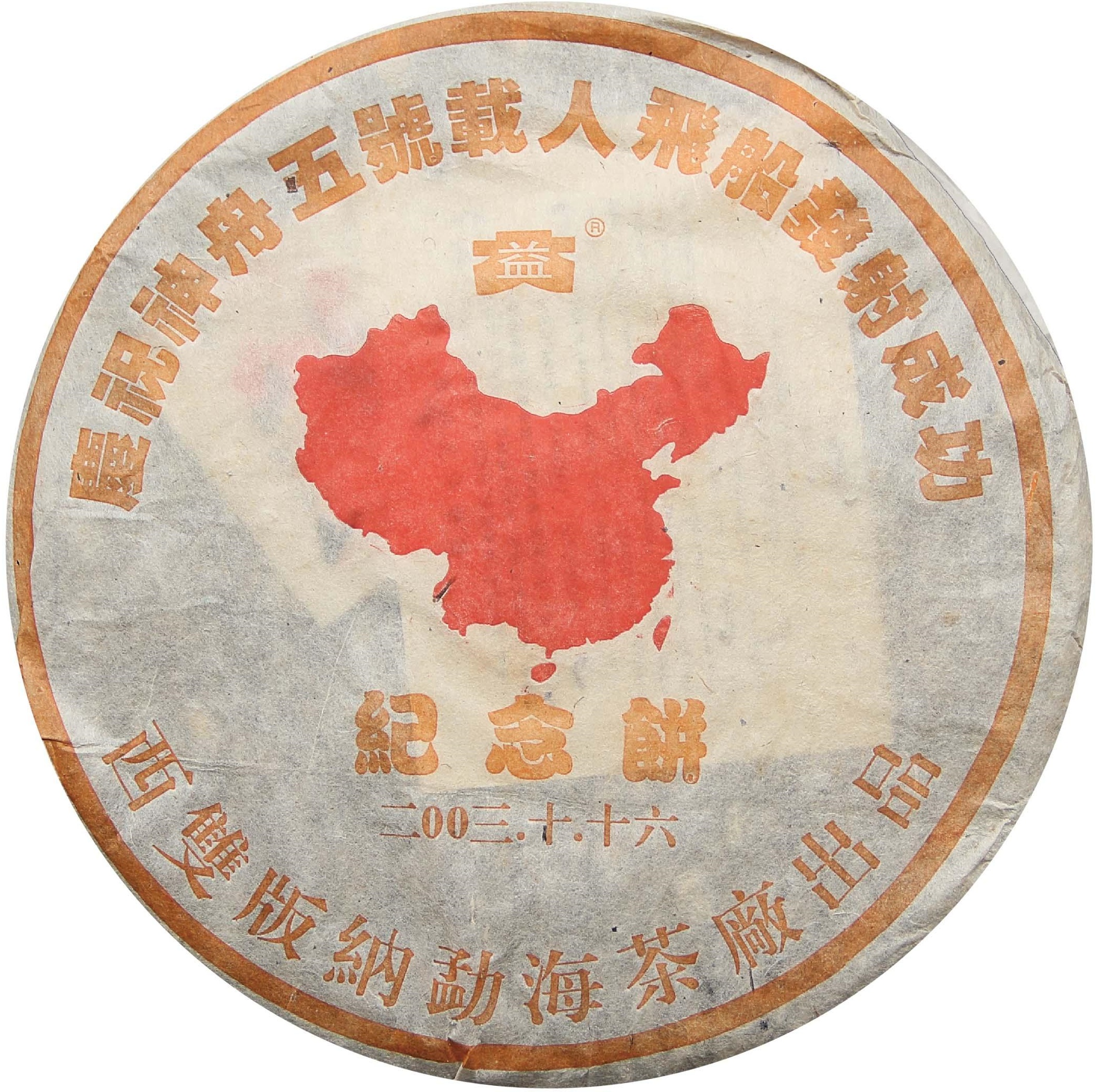 2003年 神舟五号青饼1000克 茶品正面