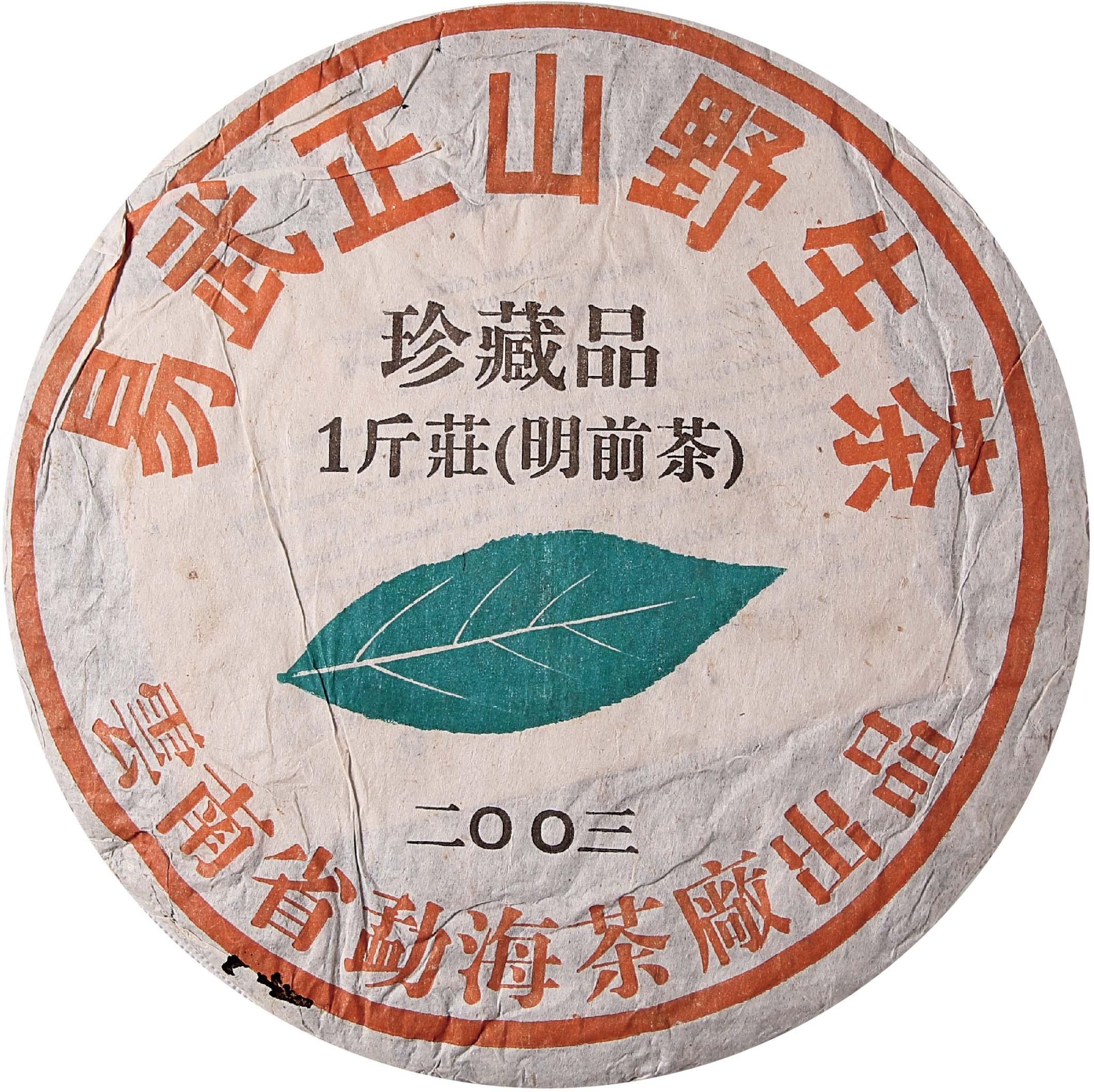 2003年 易武正山野生茶珍藏品一斤装(明前茶) 茶品正面