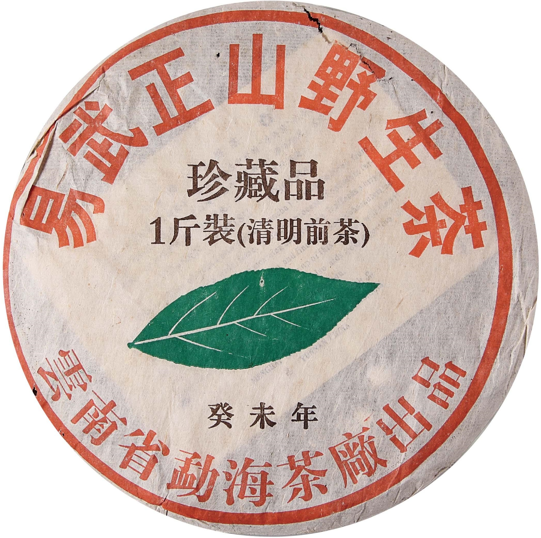 2003年 易武正山野生茶珍藏品一斤装(清明前茶) 茶品正面
