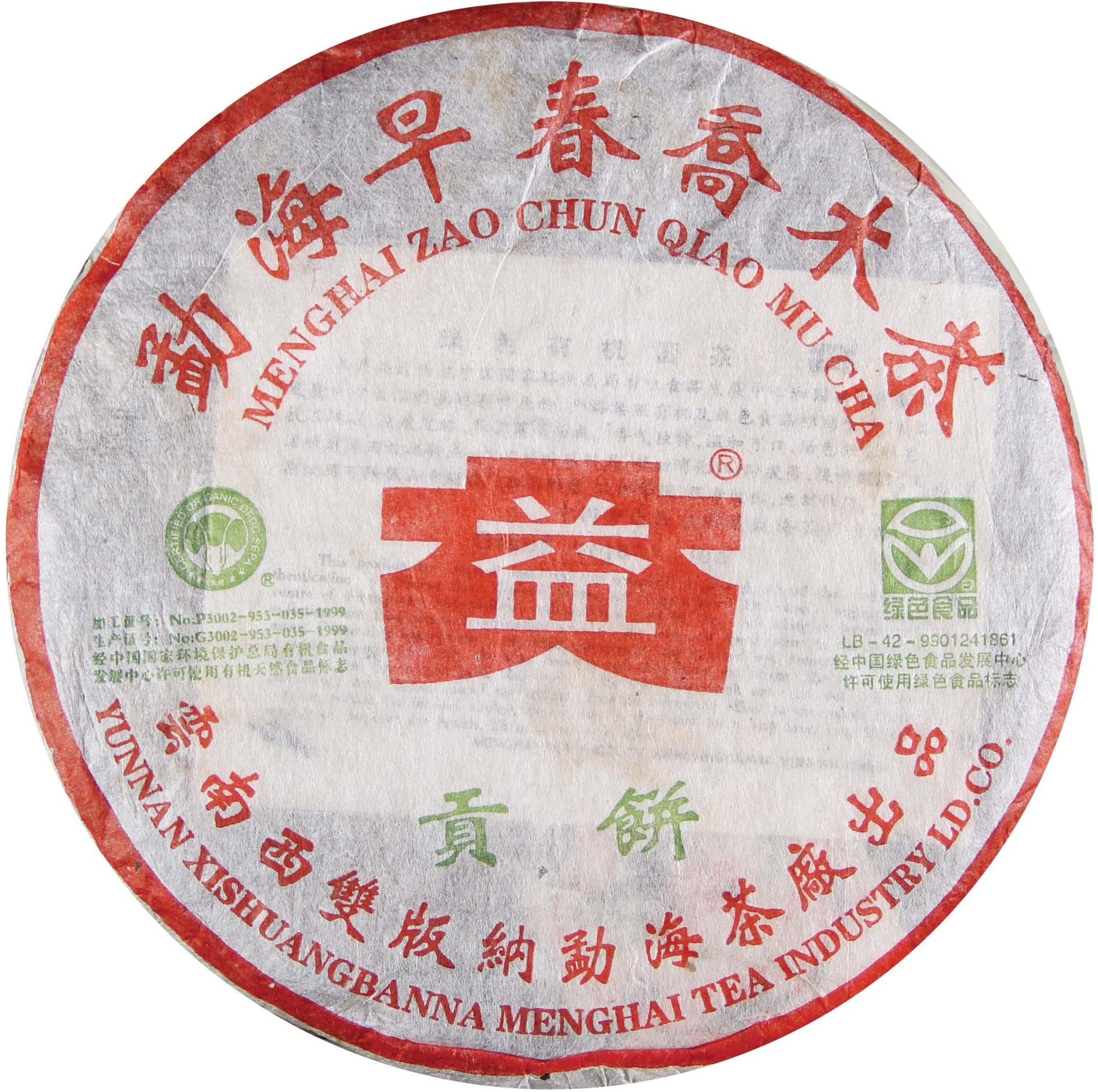 2003年 早春乔木贡饼 茶品正面