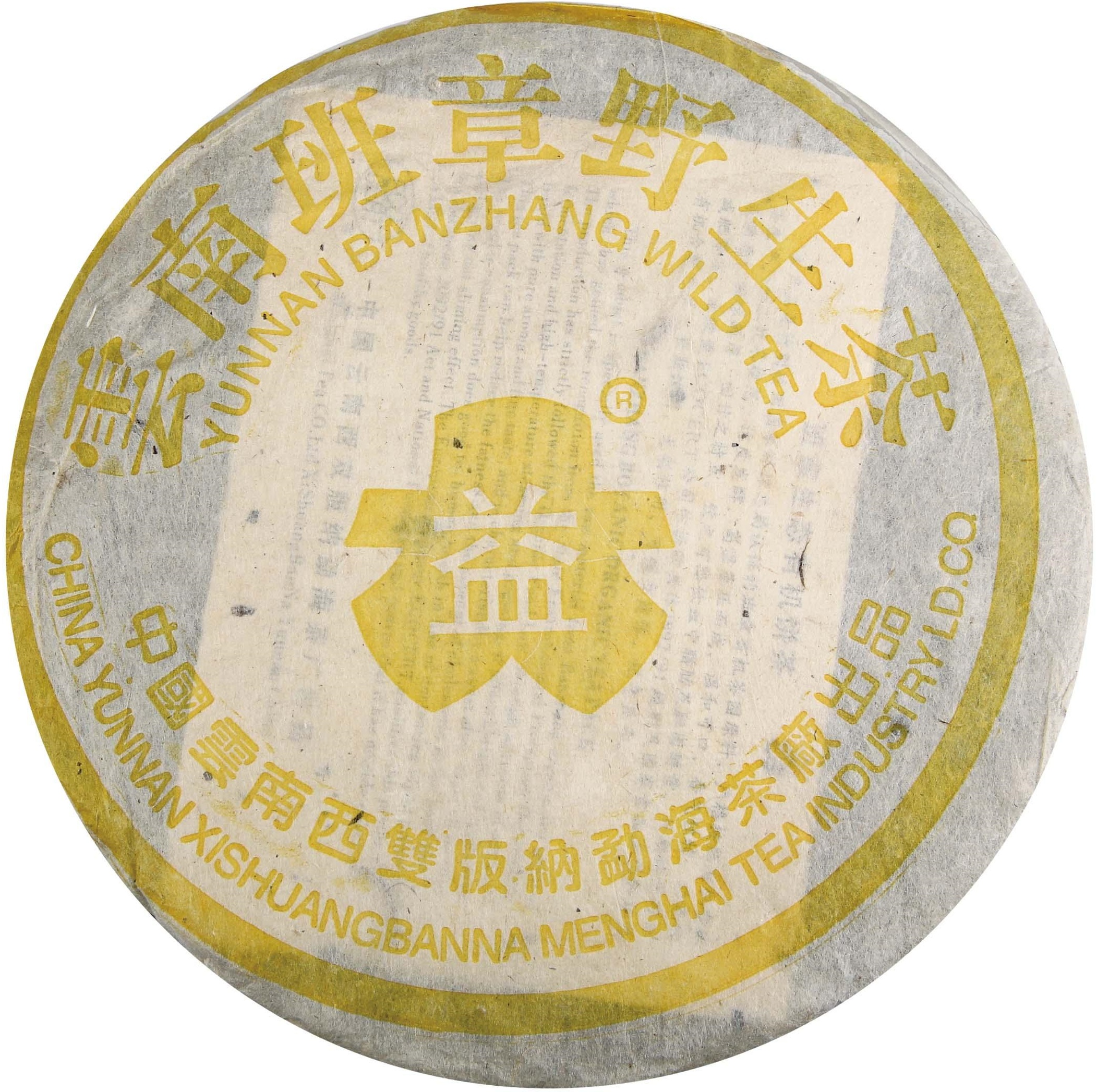 2004年 黄大益班章野生茶 茶品正面