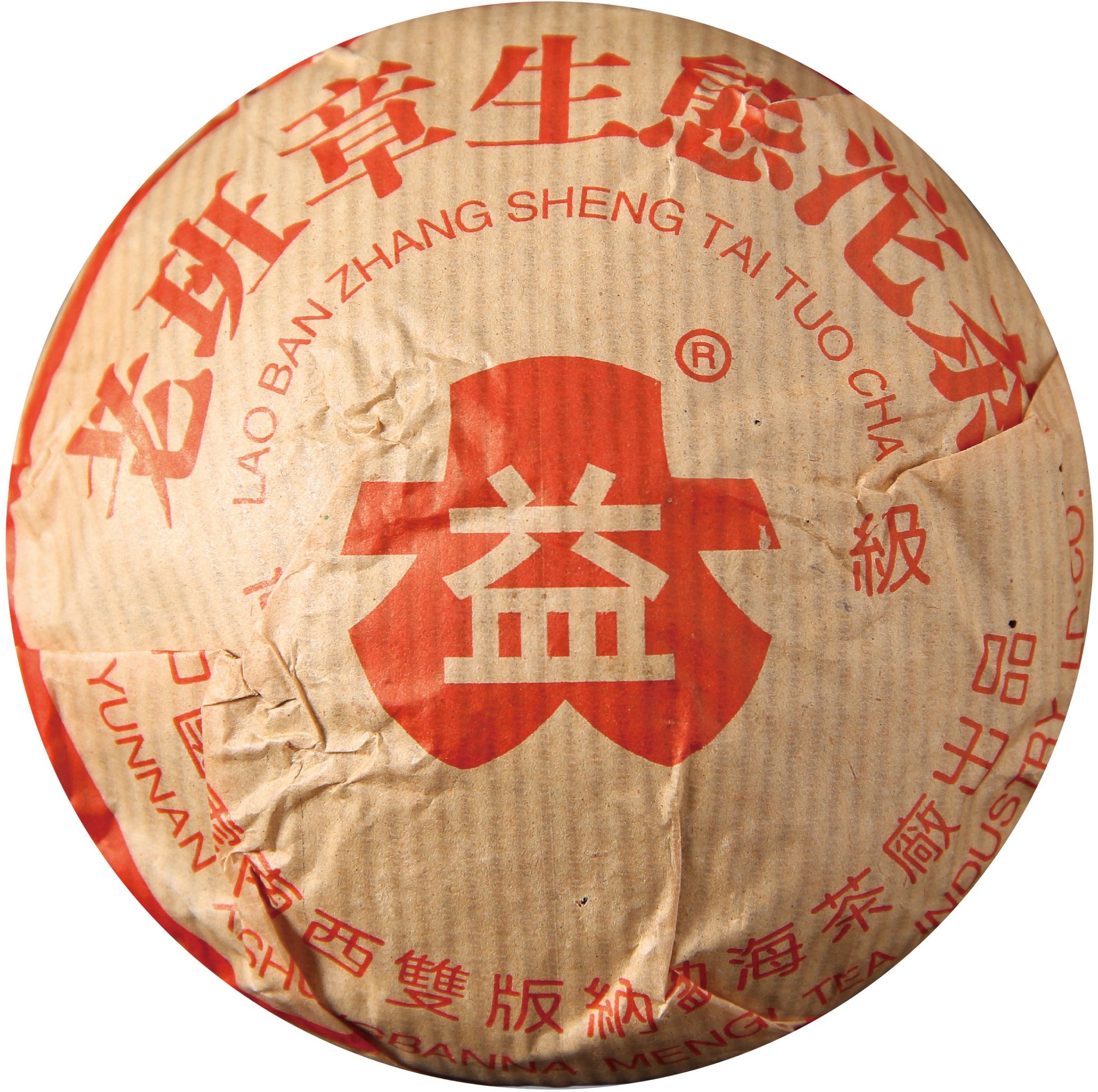 2004年 老班章生态沱 茶品正面