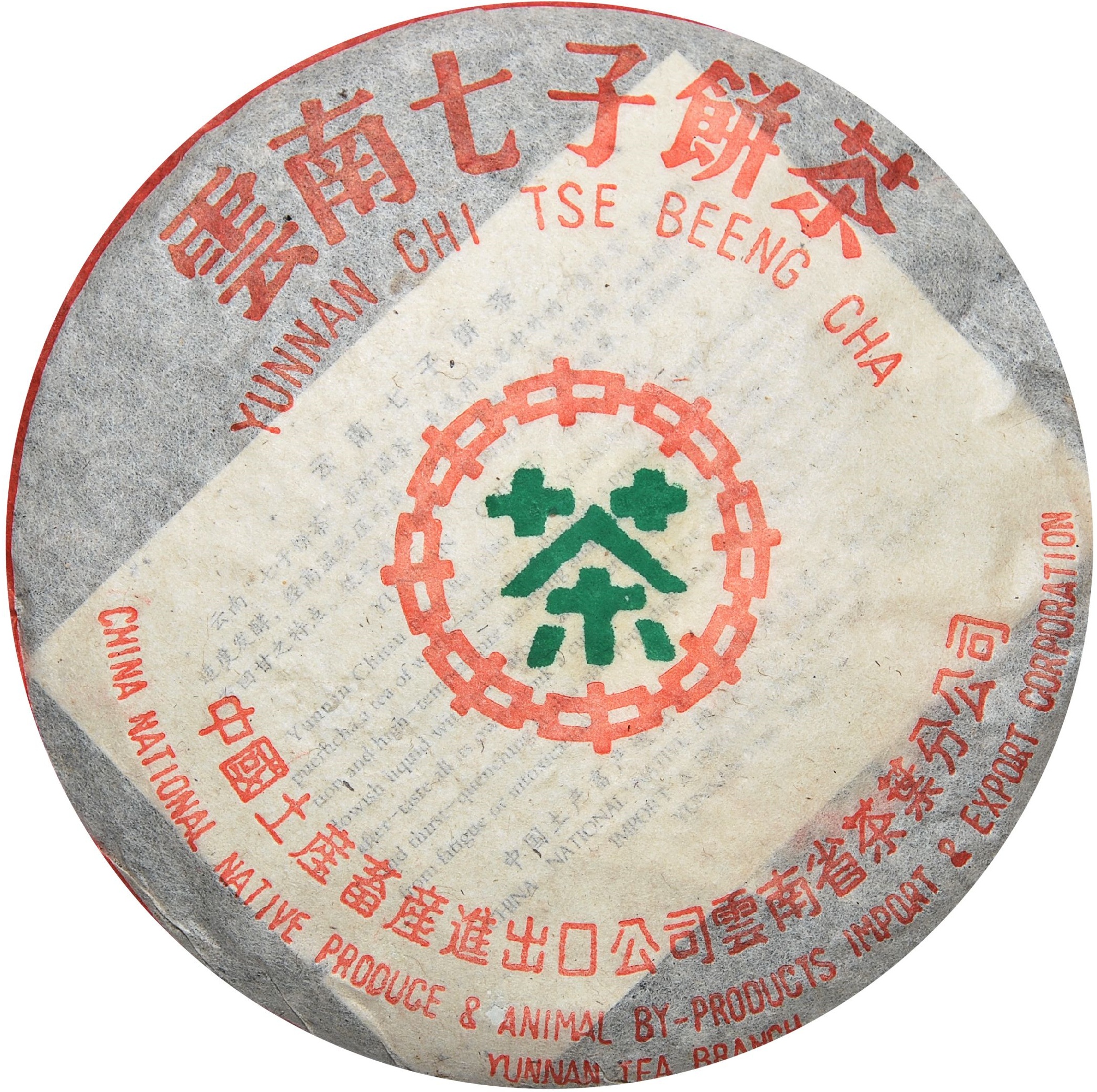 2004年 普洱饼 茶品正面