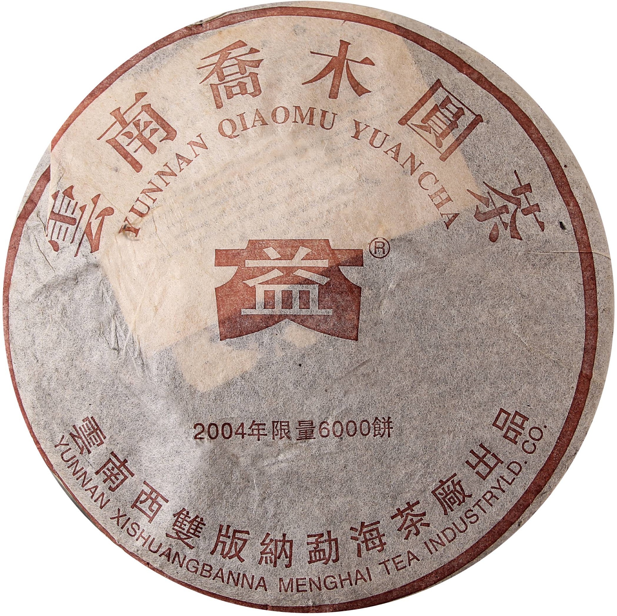 2004年 乔木圆茶 茶品正面