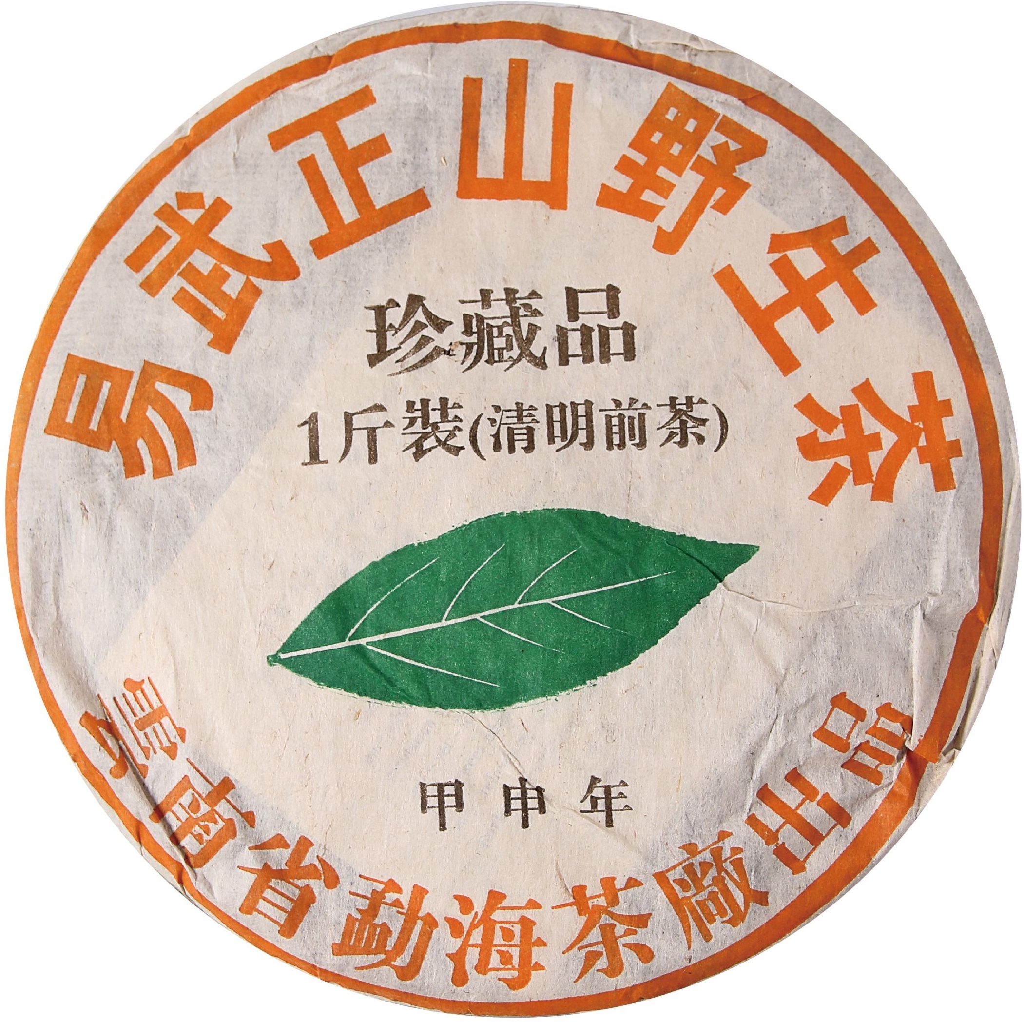 2004年 易武正山野生茶珍藏品一斤装(清明前茶) 茶品正面