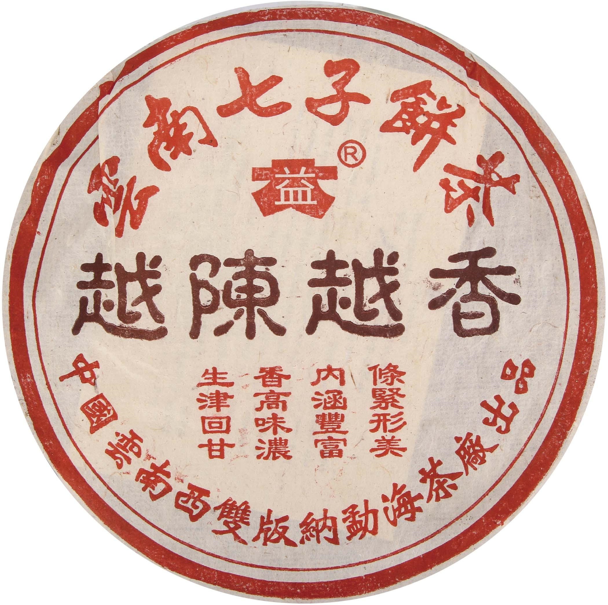 2000年 越陈越香世纪饼普饼 茶品正面