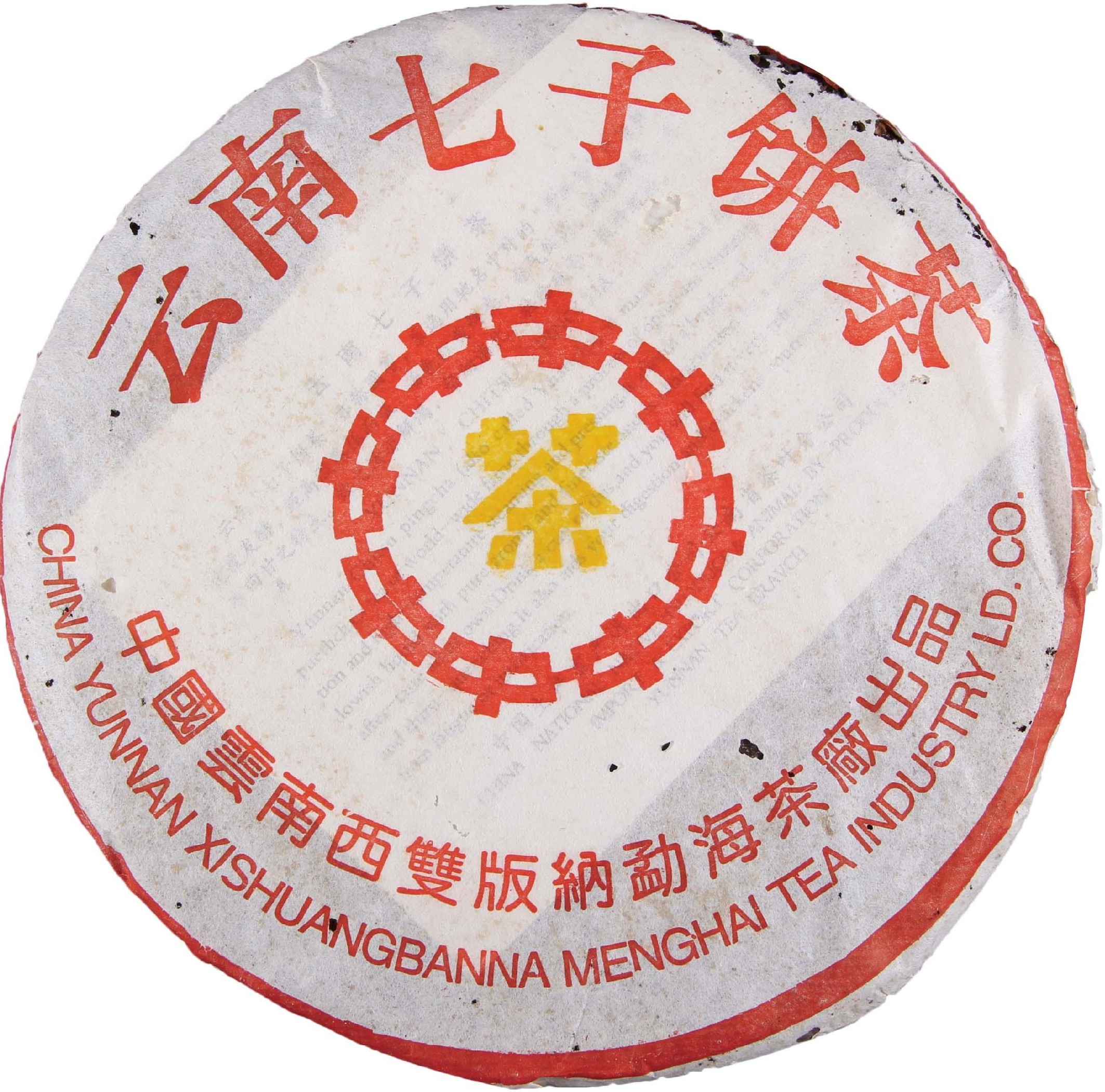 2001年 中茶黄印简体云7262 茶品正面