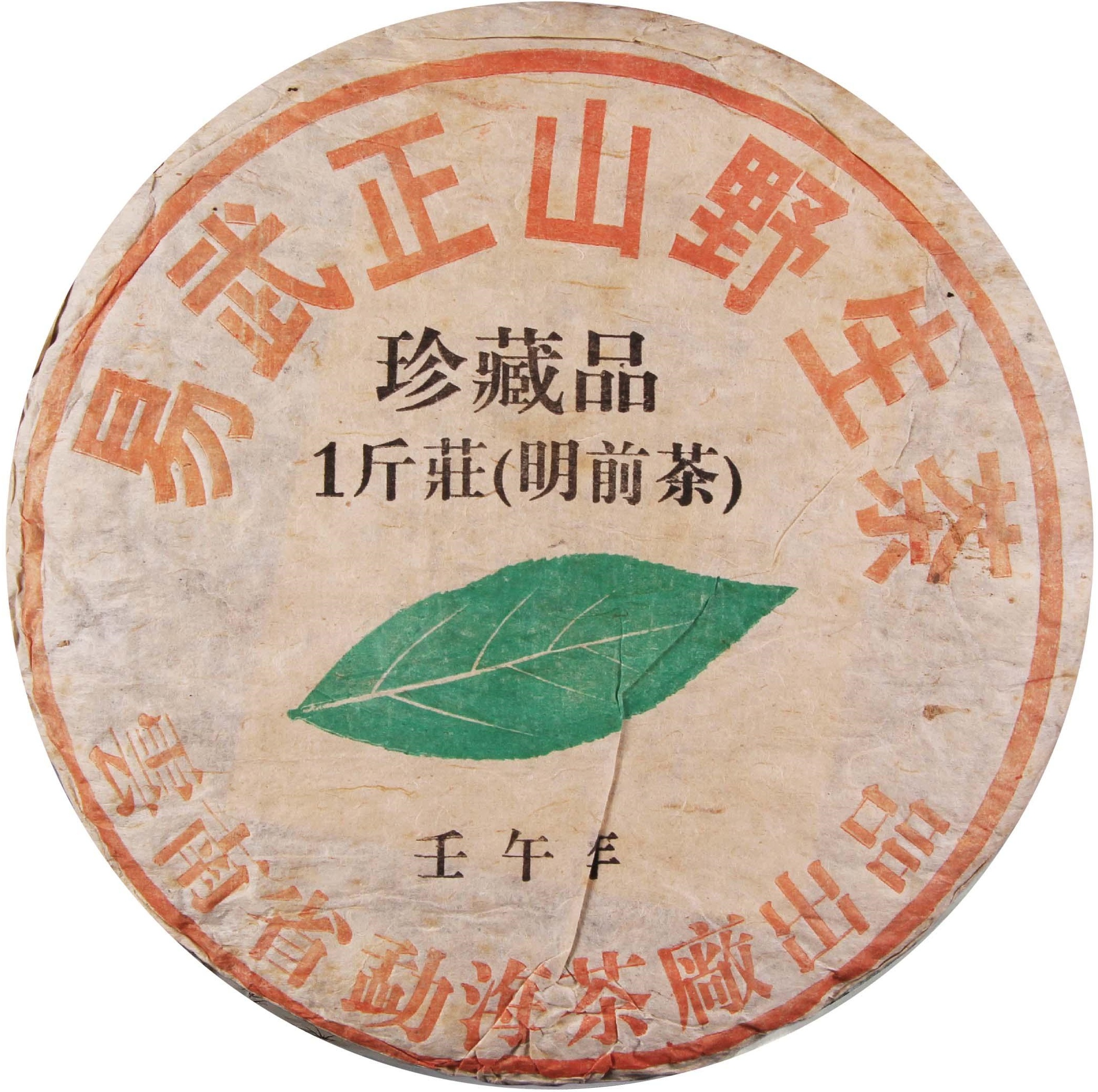 2002年 易武正山野生茶珍藏品一斤装(明前茶) 茶品正面