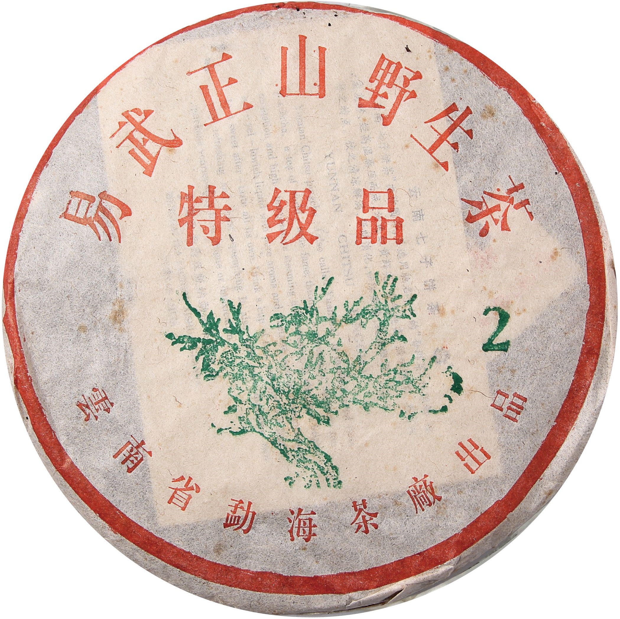 小2易武正山野生茶特级品 茶品正面