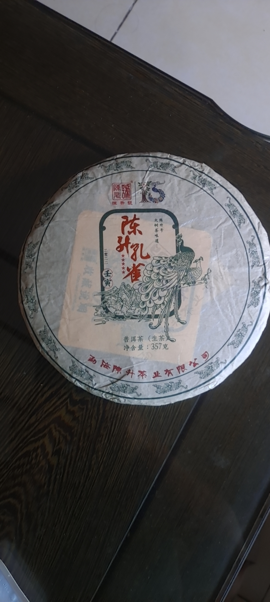 陈升孔雀茶品图