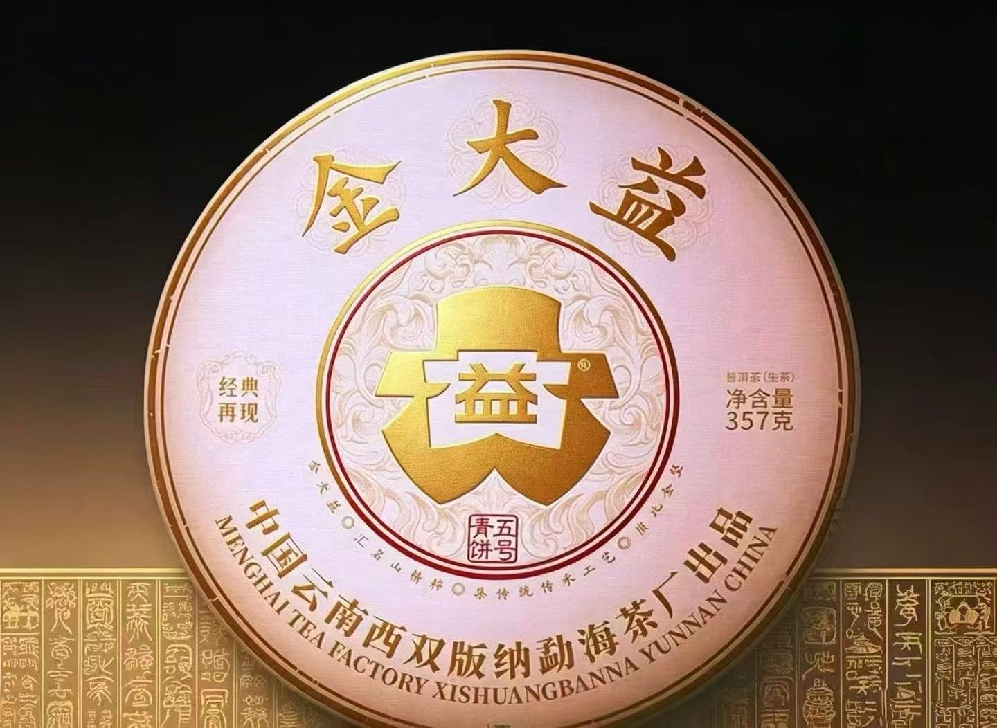 2501 金大益茶品图