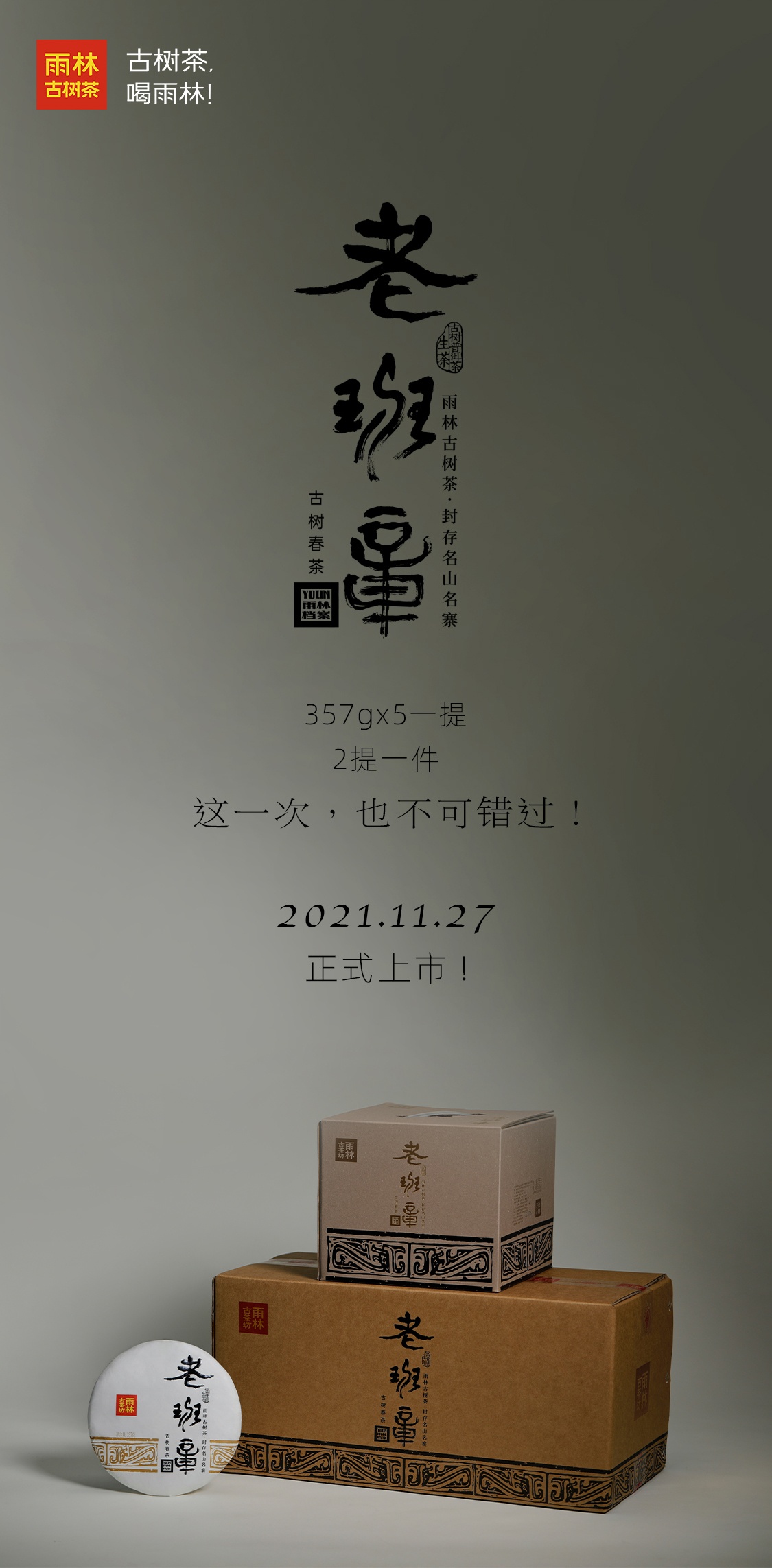 雨林2021年雨林档案·老班章茶品图