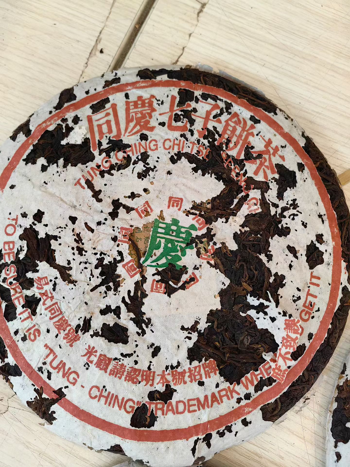 九十年代绿标同庆七子饼配图1