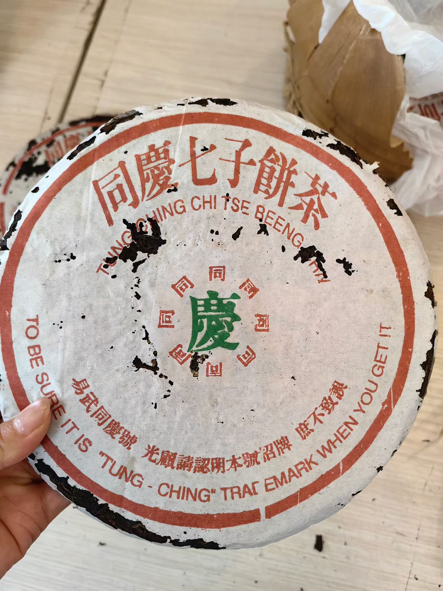 九十年代绿标同庆七子饼配图6