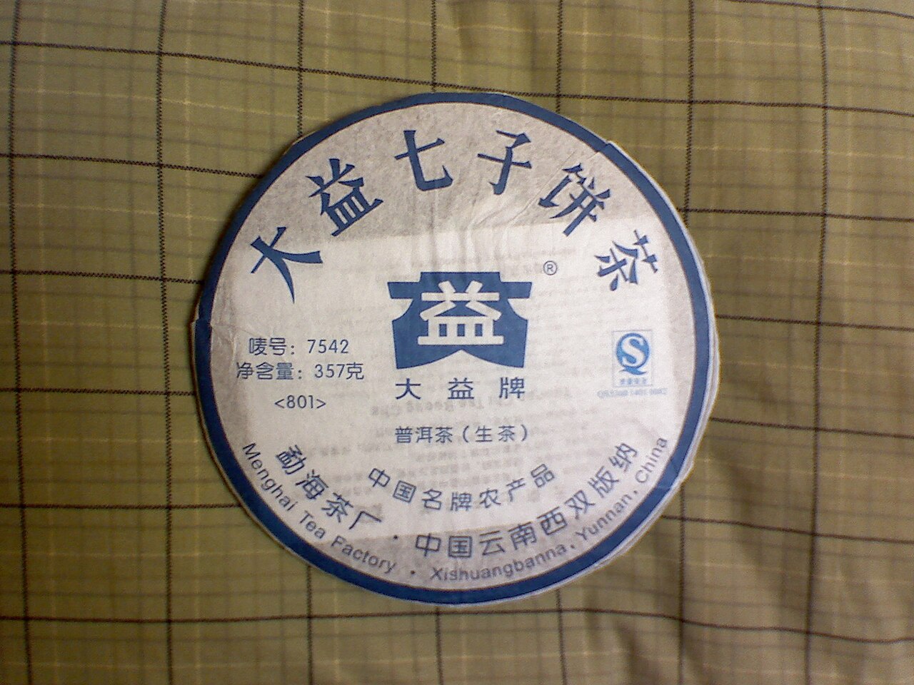 7542茶饼实拍
