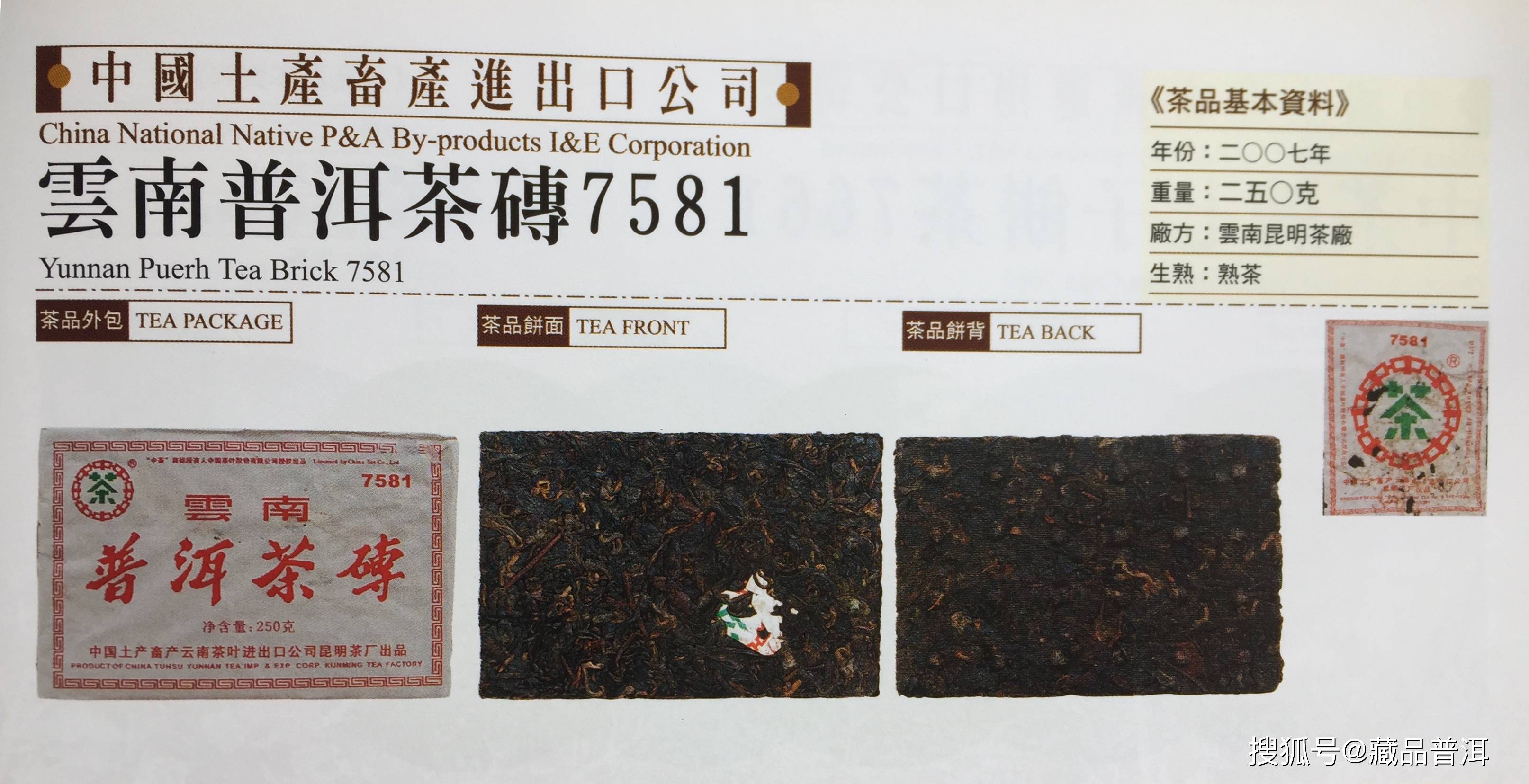 2007年7581熟茶砖茶品资料（外包/饼面/饼背）