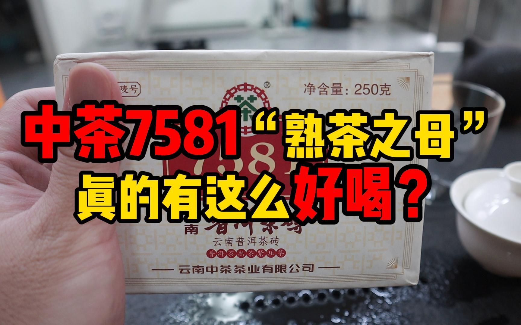 bilibili 测评封面：7581熟茶砖开汤测评