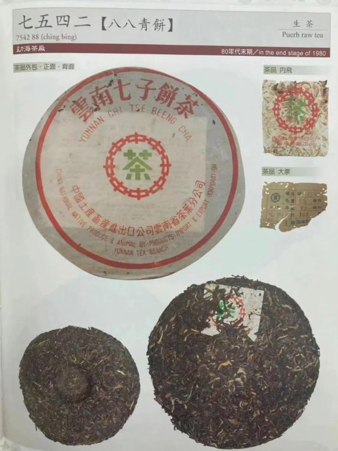88 青饼（7542 配方）茶饼外包、内飞与大票实拍