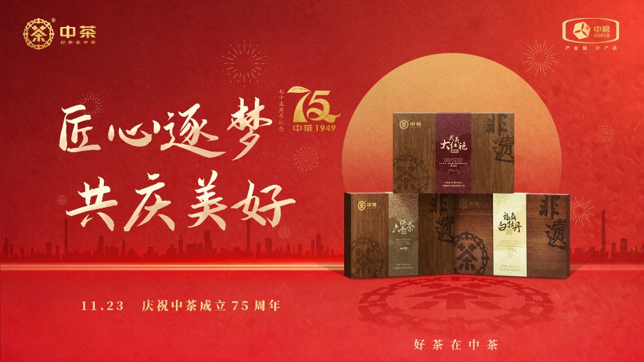 《中茶75周年：以奋斗之笔绘就「民族好茶」担当画卷》（新华网，2024-11-22）