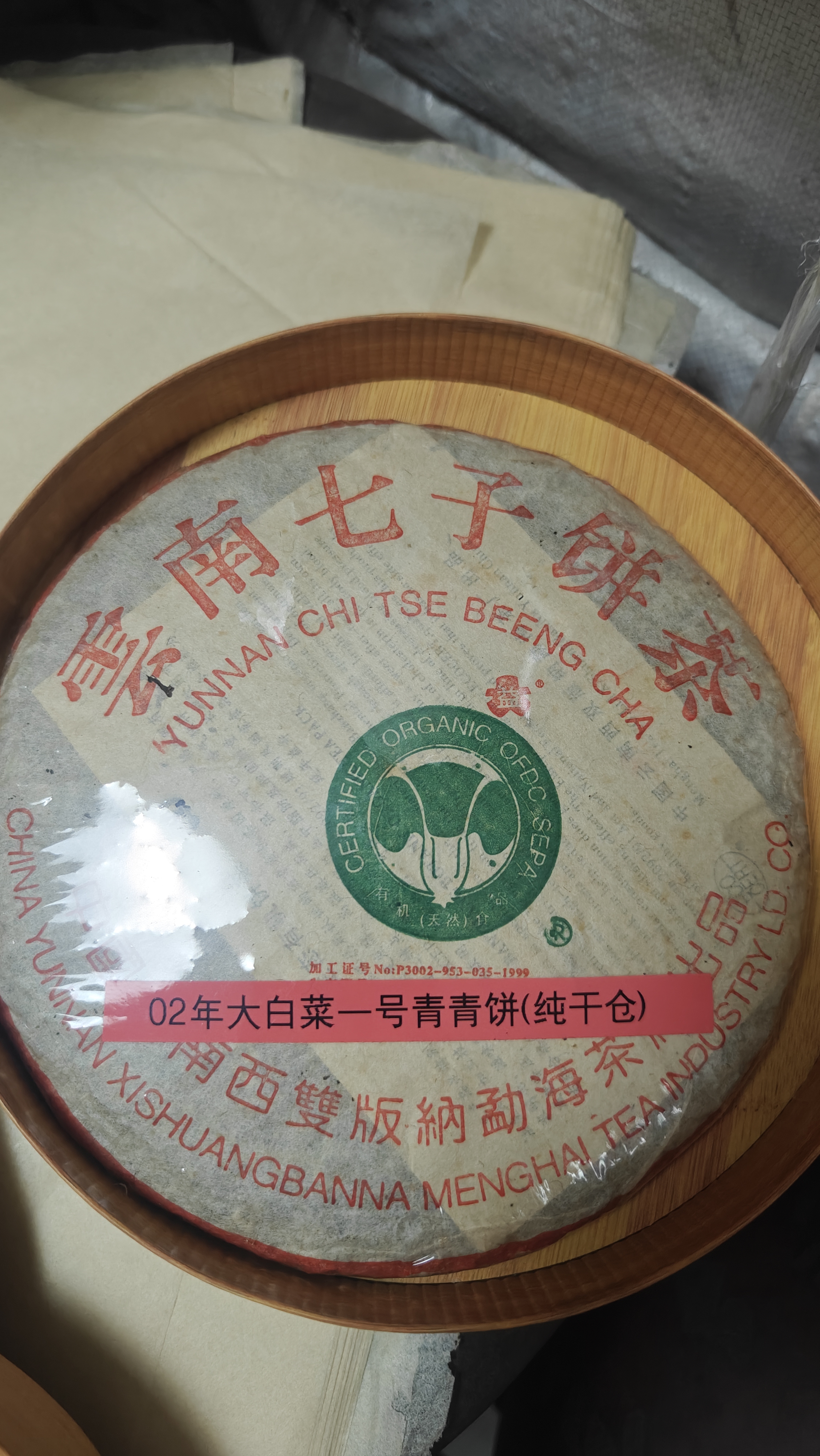 2002年 201 班章一号青饼茶品图