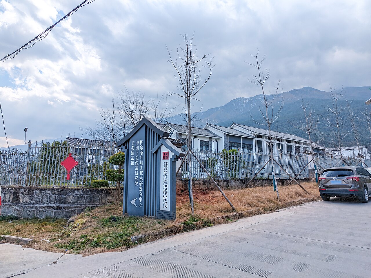 下关沱茶银桥厂区外景