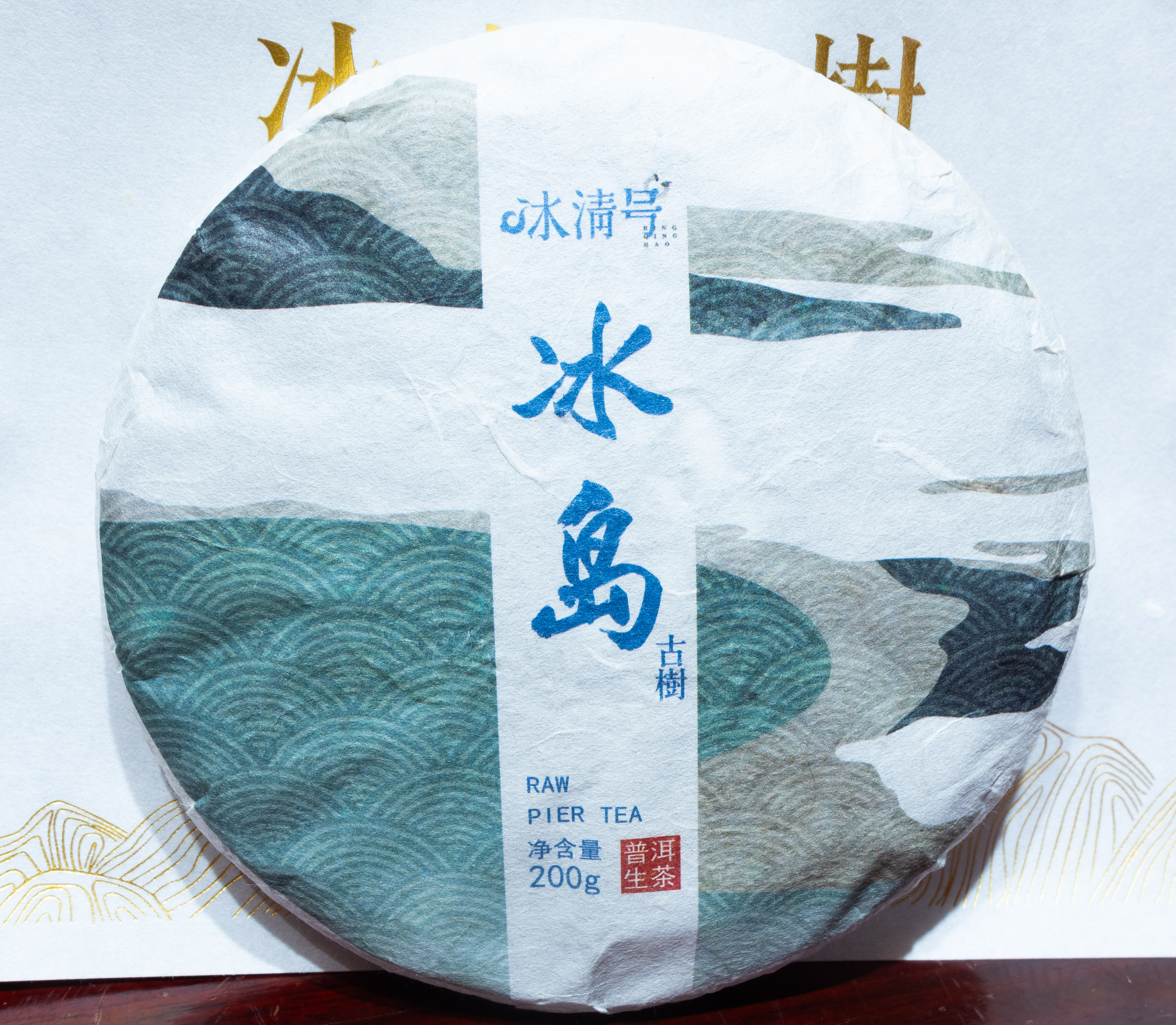 冰岛老寨普洱茶饼实物照片