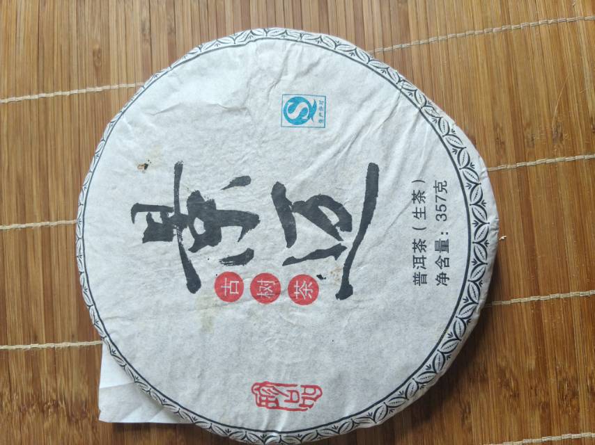 普洱茶，生茶，普洱亿丰茶业有限公司茶品图