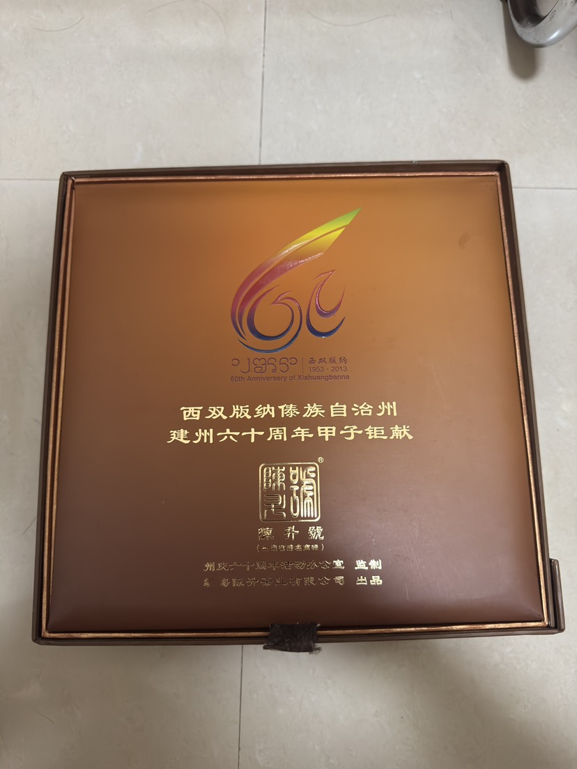 陈升号·甲子钜献，2012年，一套为生茶600g+熟茶600g，双饼礼盒，纪念西双版纳建州60周年茶品图