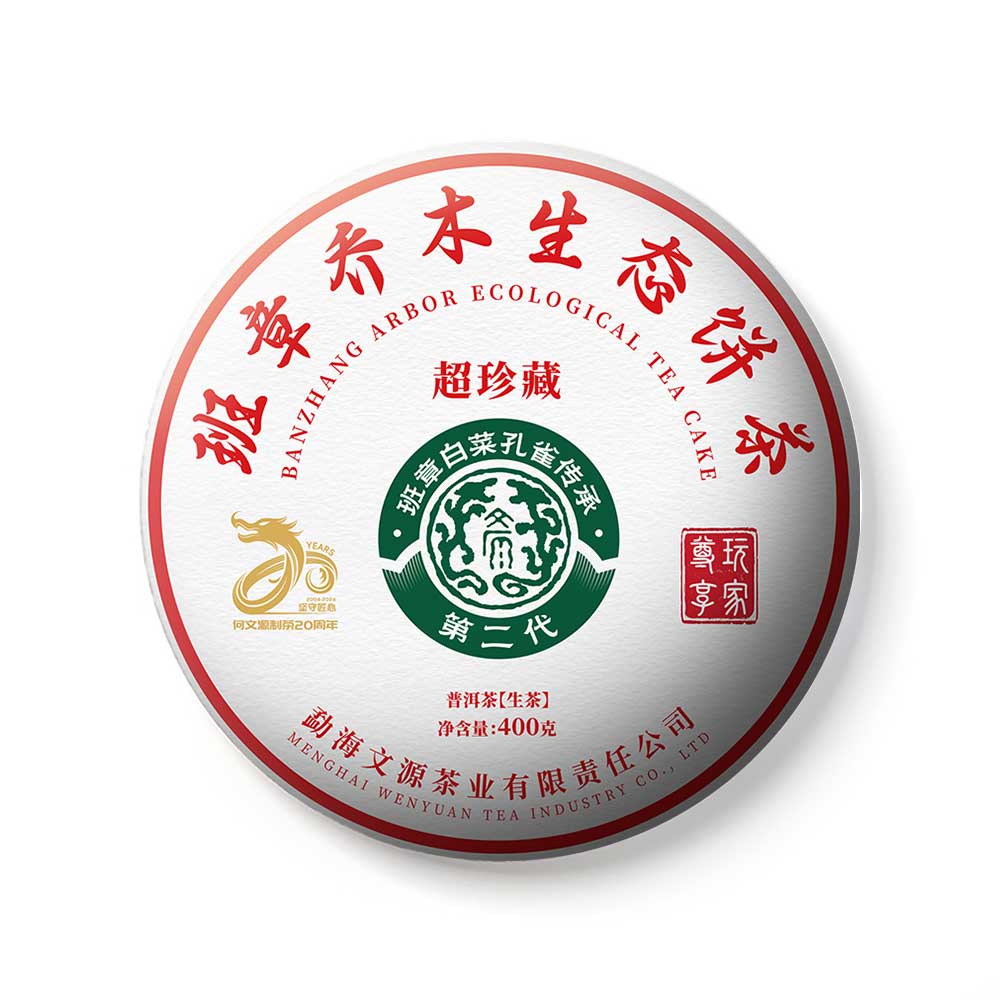 文源2025超珍藏普洱生茶饼面